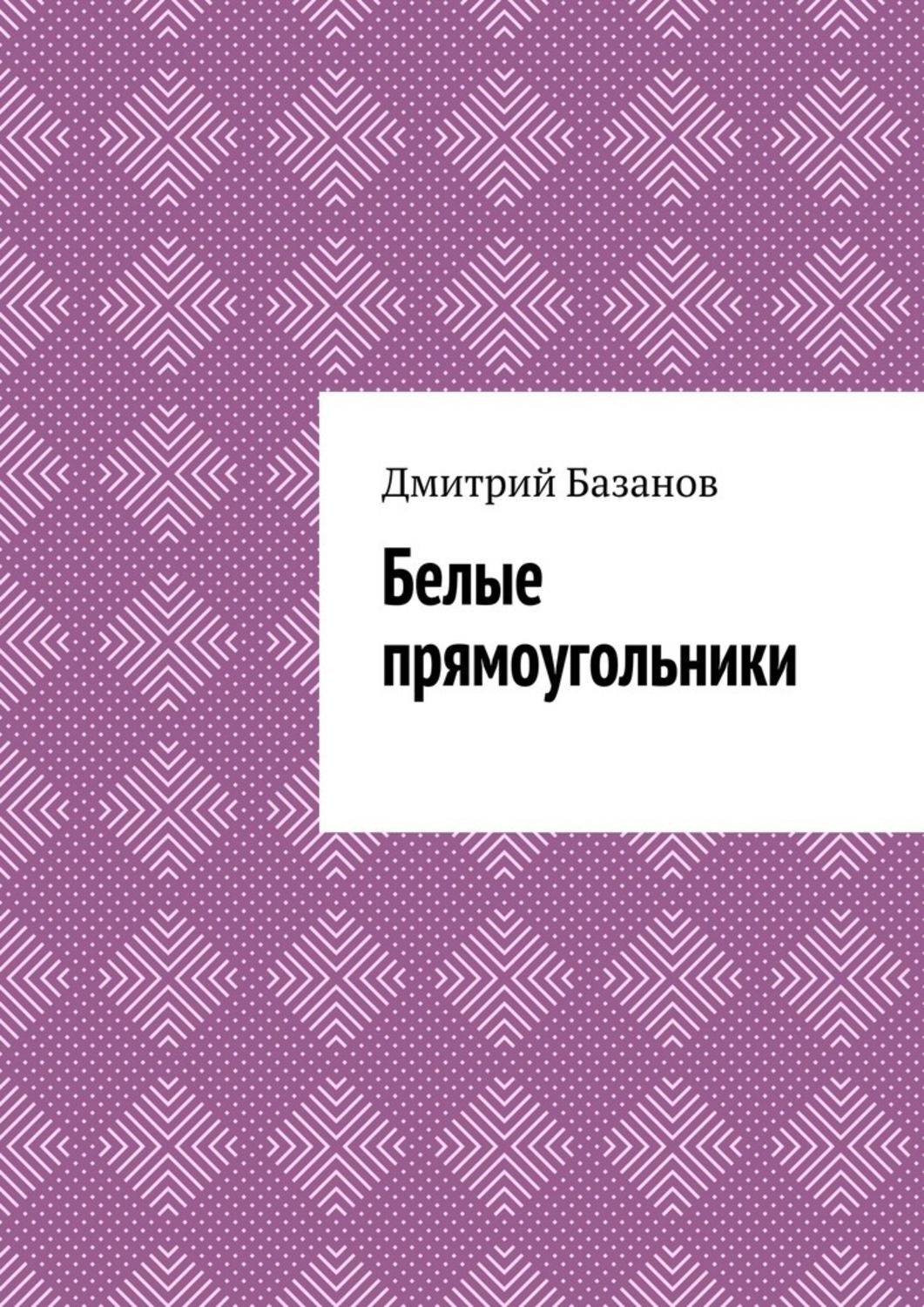 Обложка книги «Белые прямоугольники»
