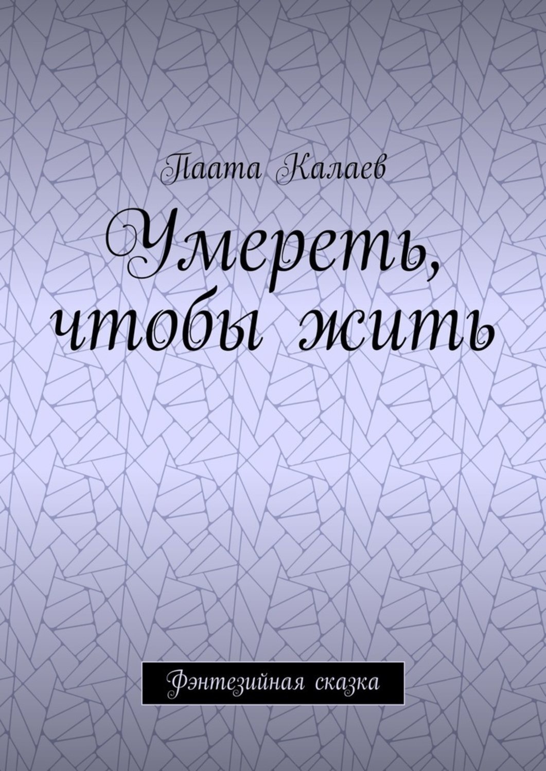 Обложка книги «Умереть, чтобы жить. Фэнтезийная сказка»