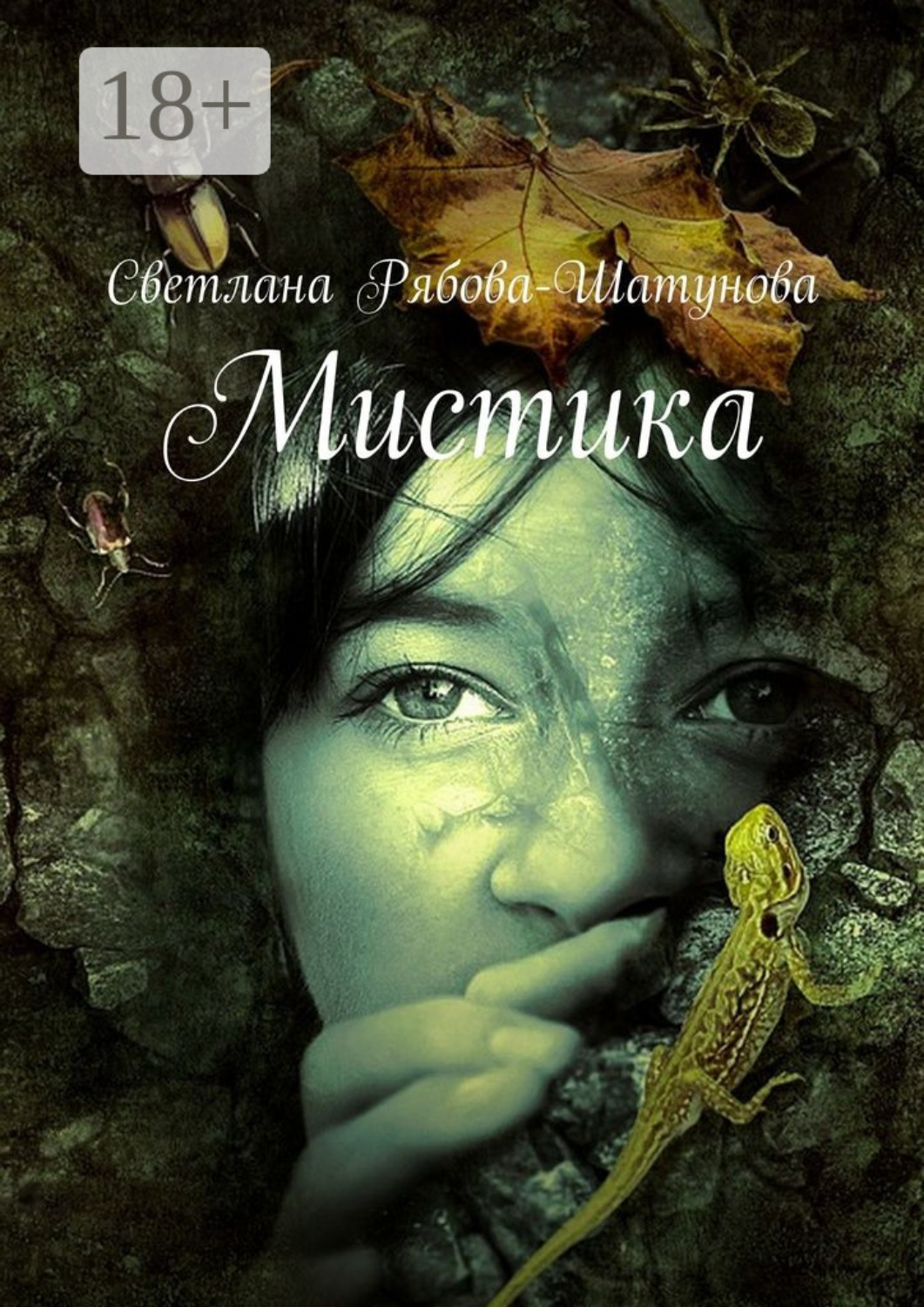 Обложка книги «Мистика»