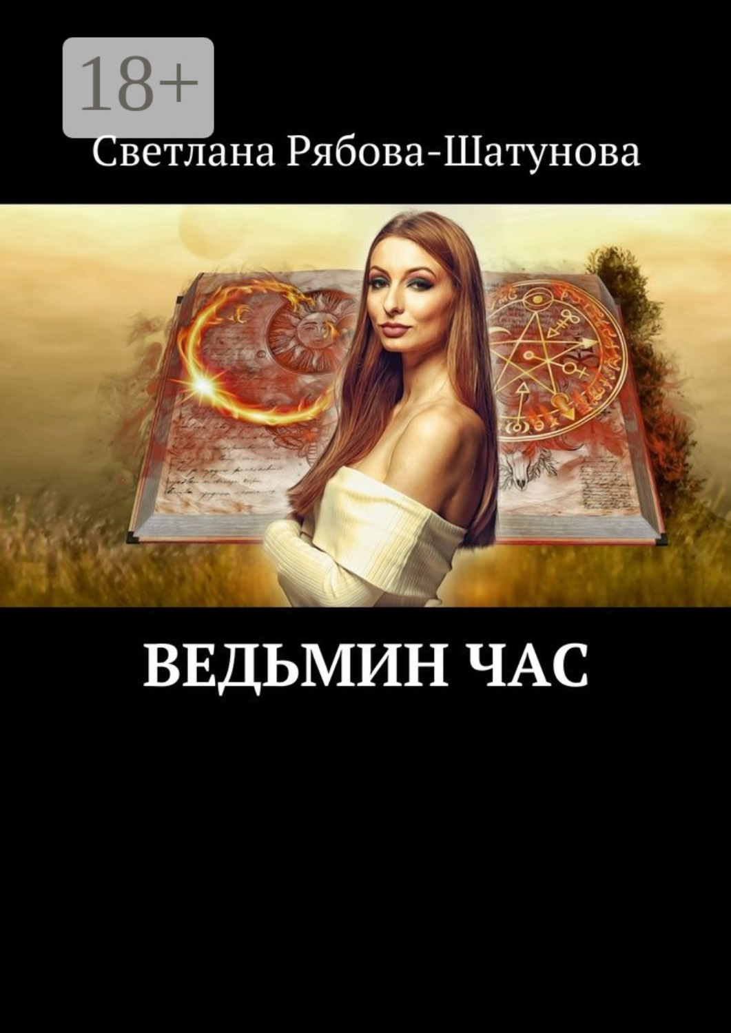 Обложка книги «Ведьмин час»