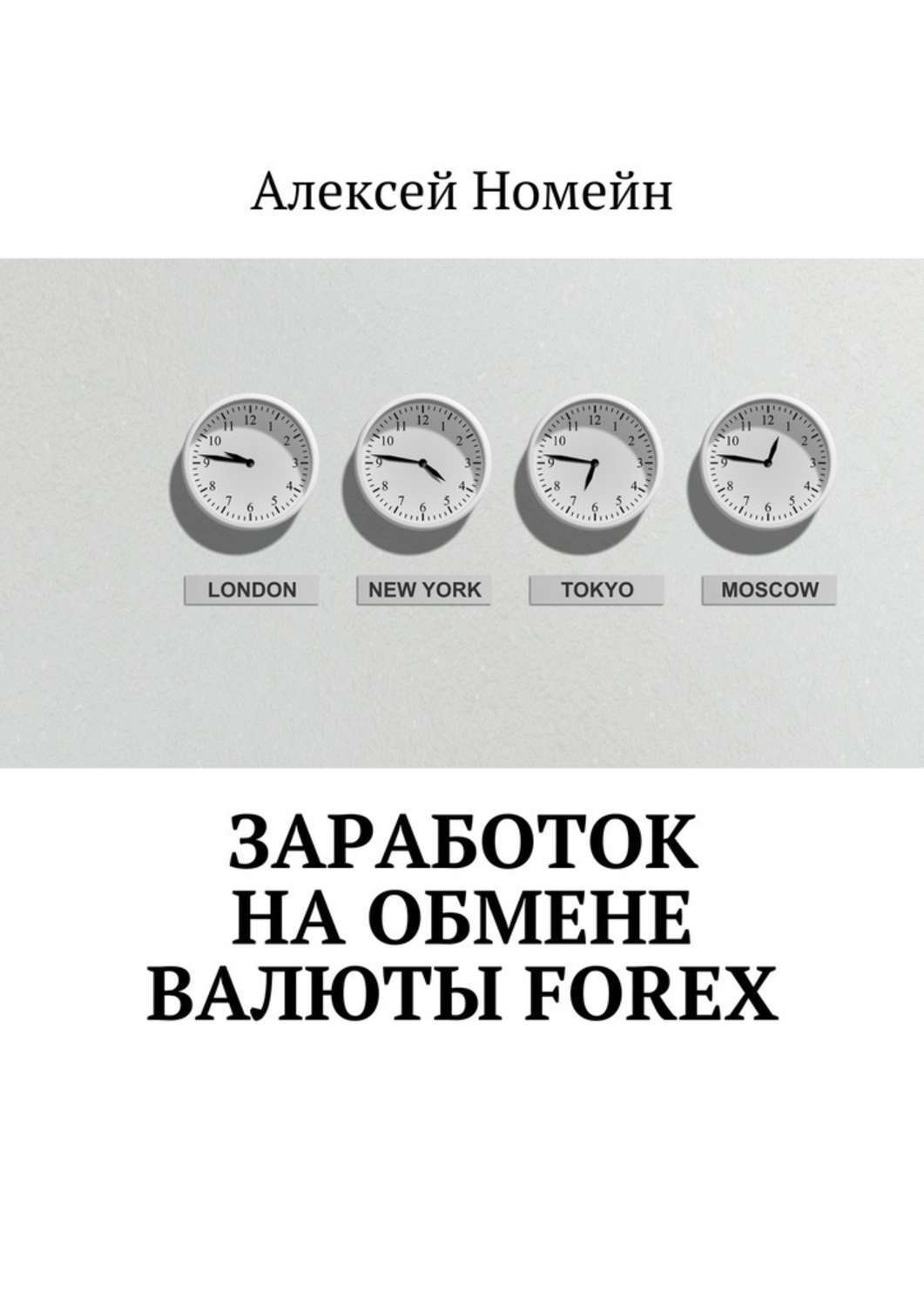 Обложка книги «Заработок на обмене валюты Forex»