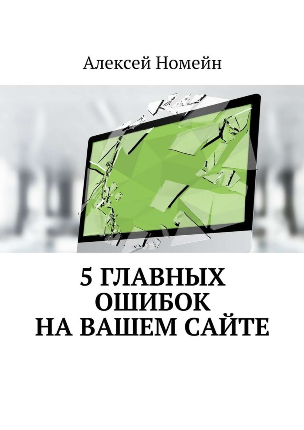Обложка книги «5 главных ошибок на вашем сайте»