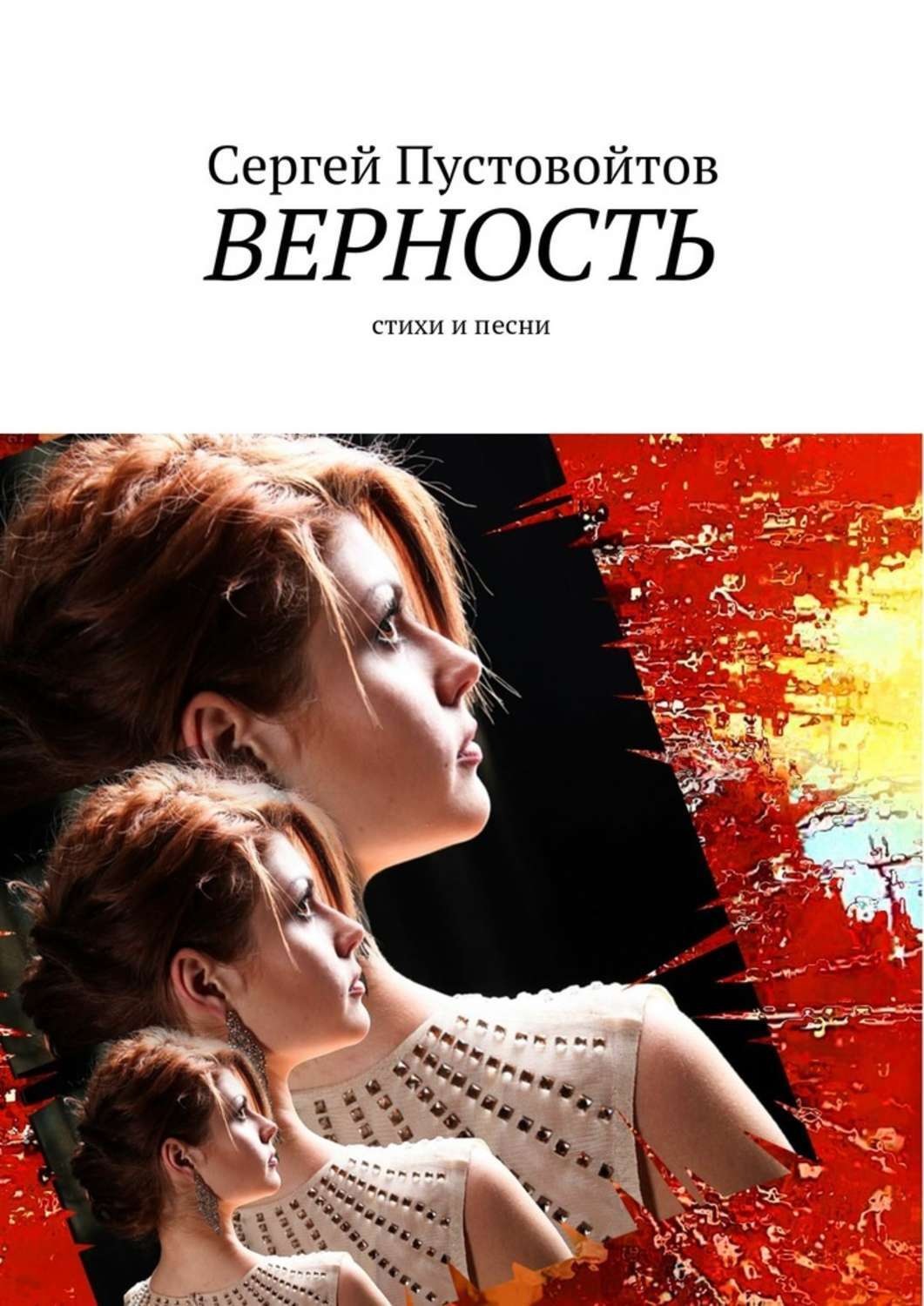 Обложка книги «Верность. Стихи и песни»