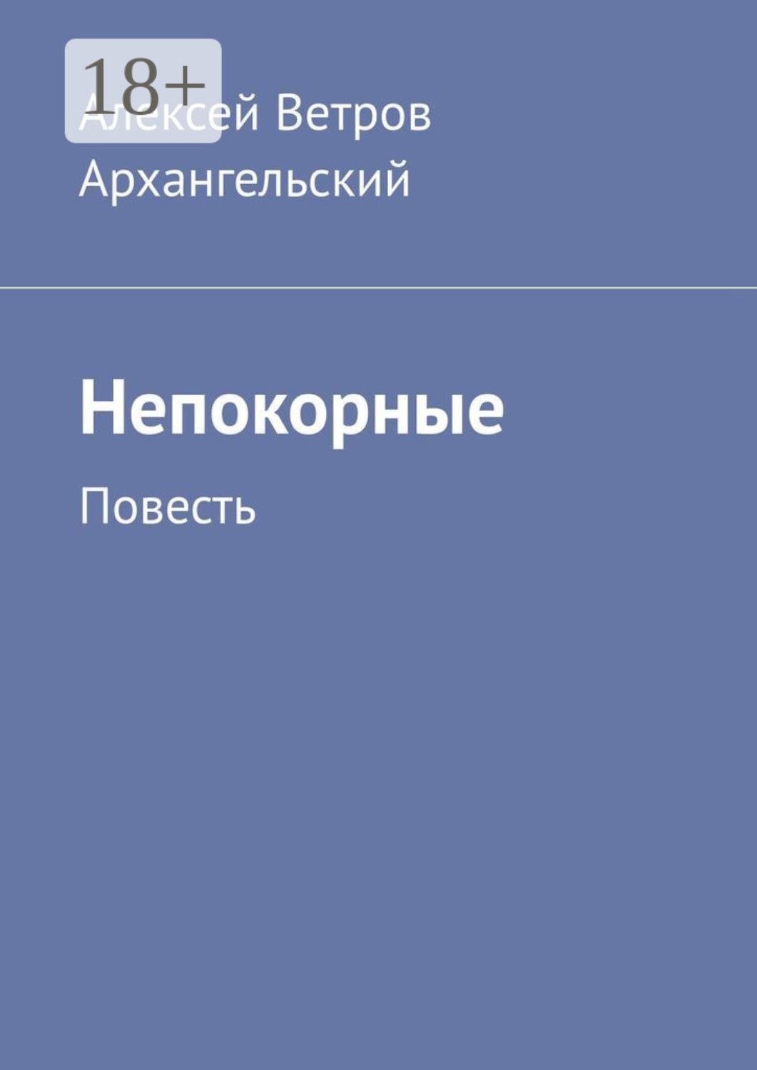 Обложка книги «Непокорные. Повесть»