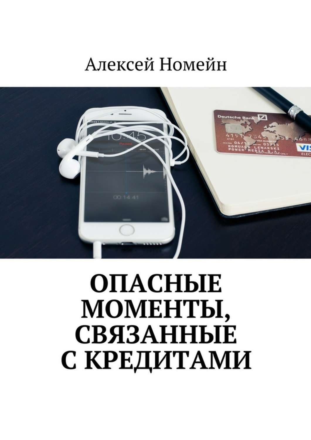 Обложка книги «Опасные моменты, связанные с кредитами»