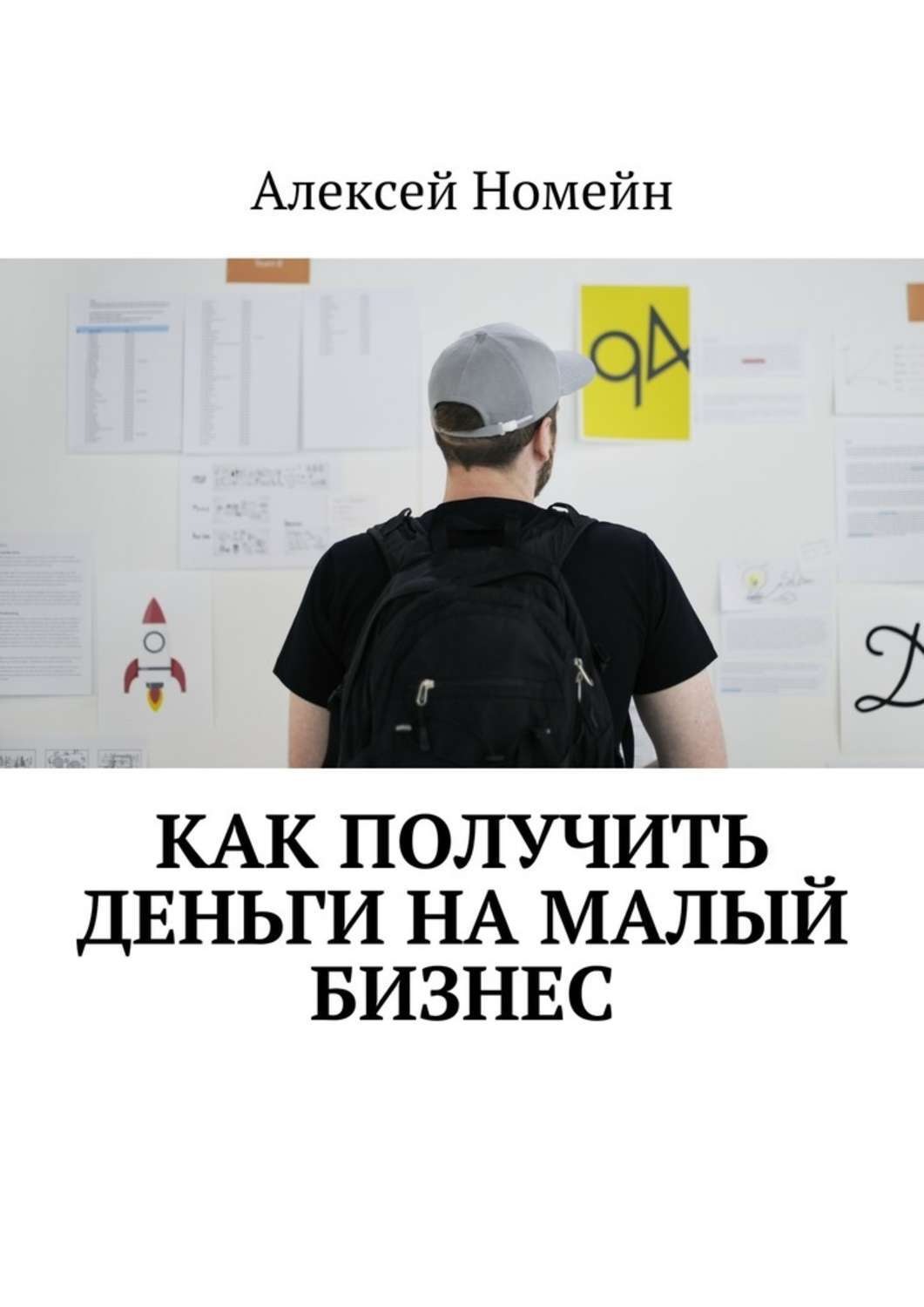 Обложка книги «Как получить деньги на малый бизнес»