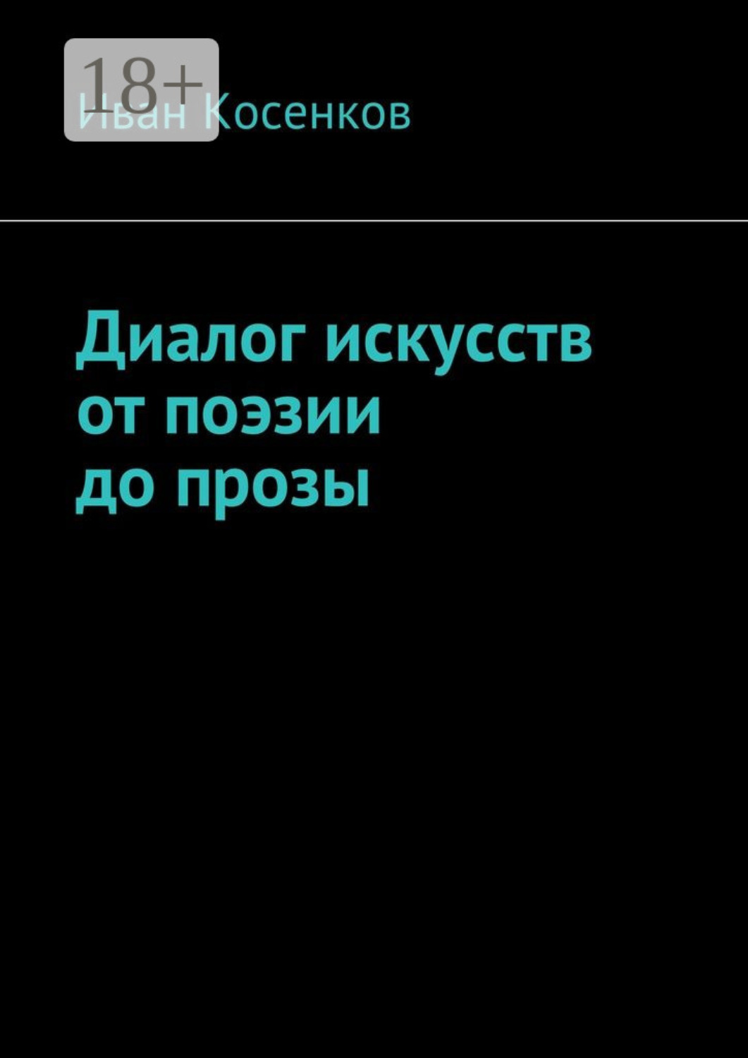 Обложка книги «Диалог искусств от поэзии до прозы»