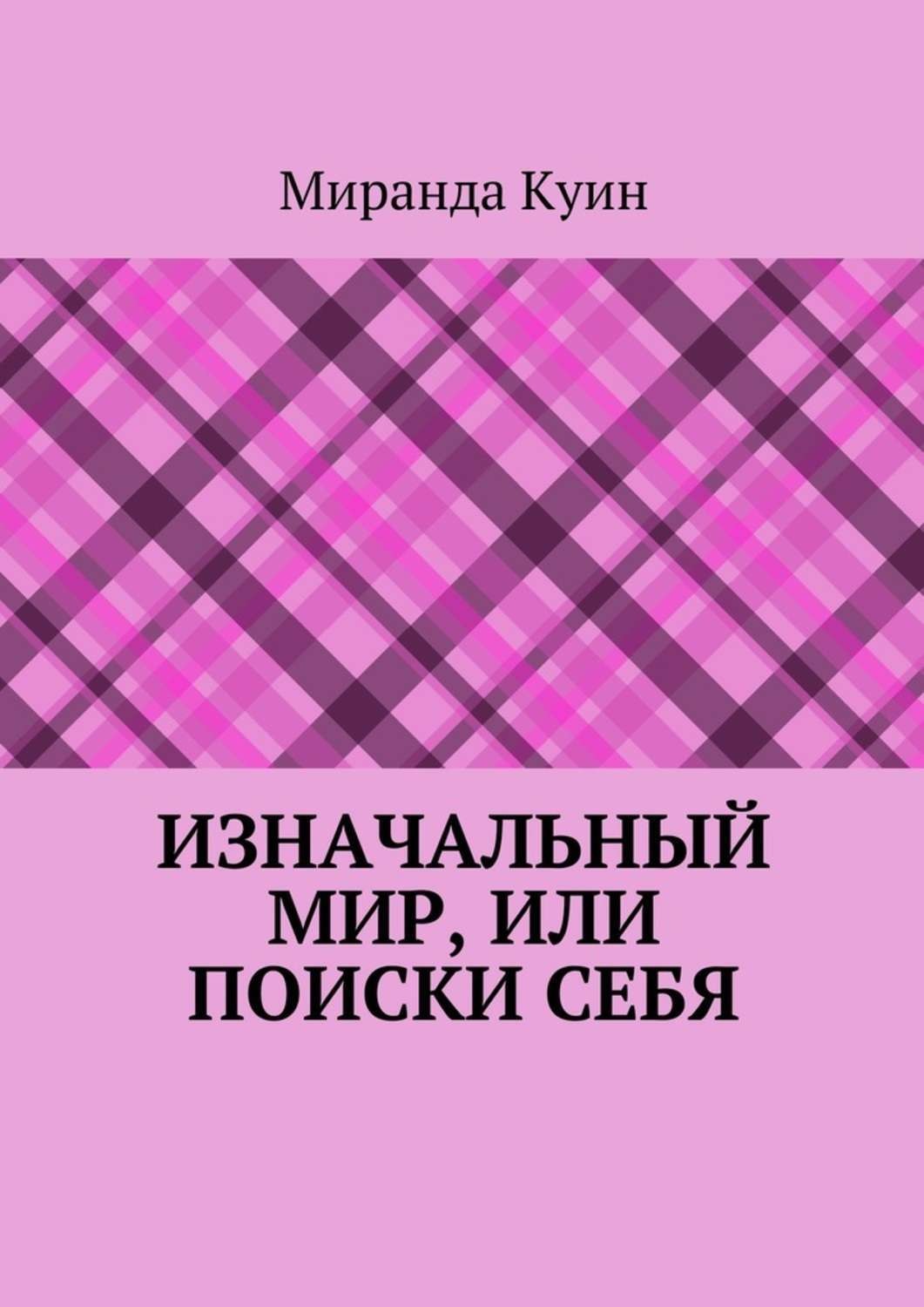 Обложка книги «Изначальный мир, или Поиски себя»