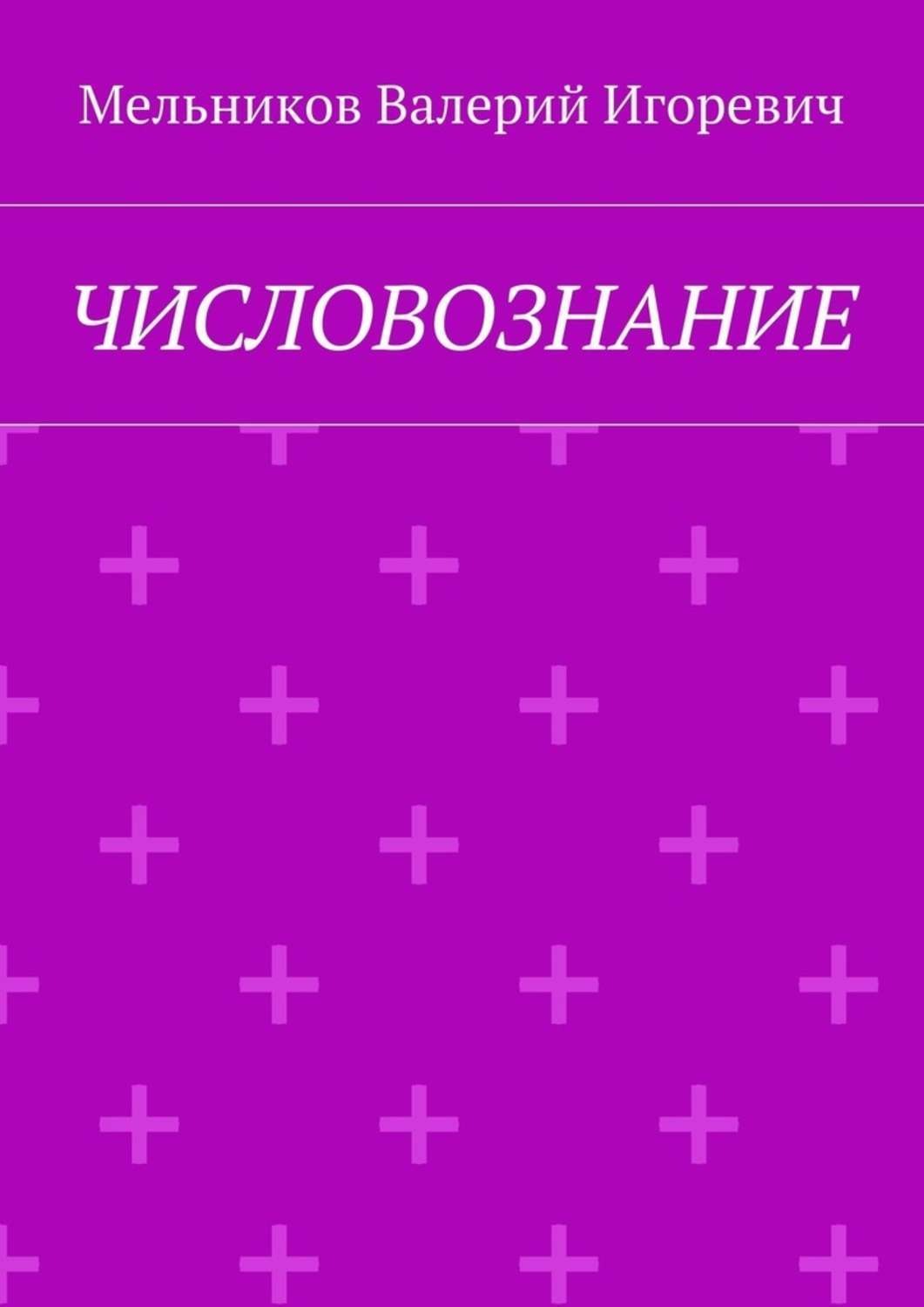 Обложка книги «ЧИСЛОВОЗНАНИЕ»