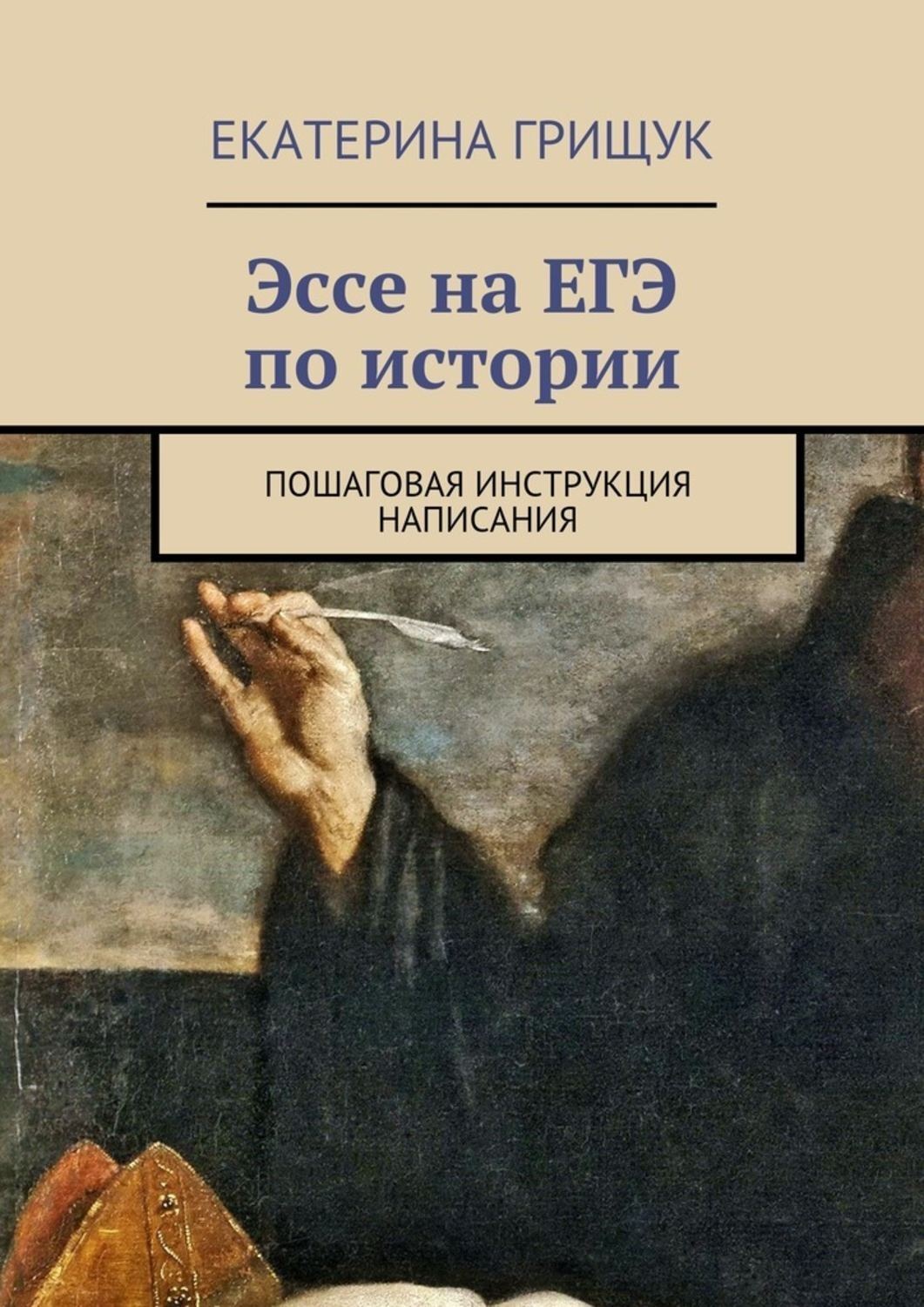 Обложка книги «Эссе на ЕГЭ по истории. Пошаговая инструкция написания»