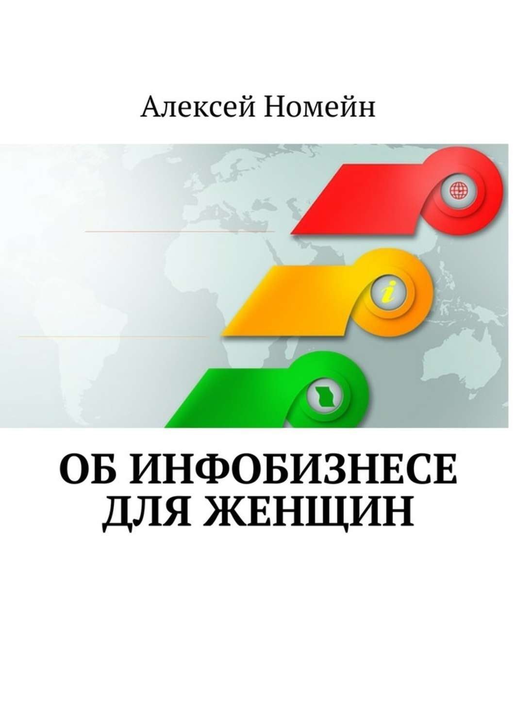 Обложка книги «Об инфобизнесе для женщин»