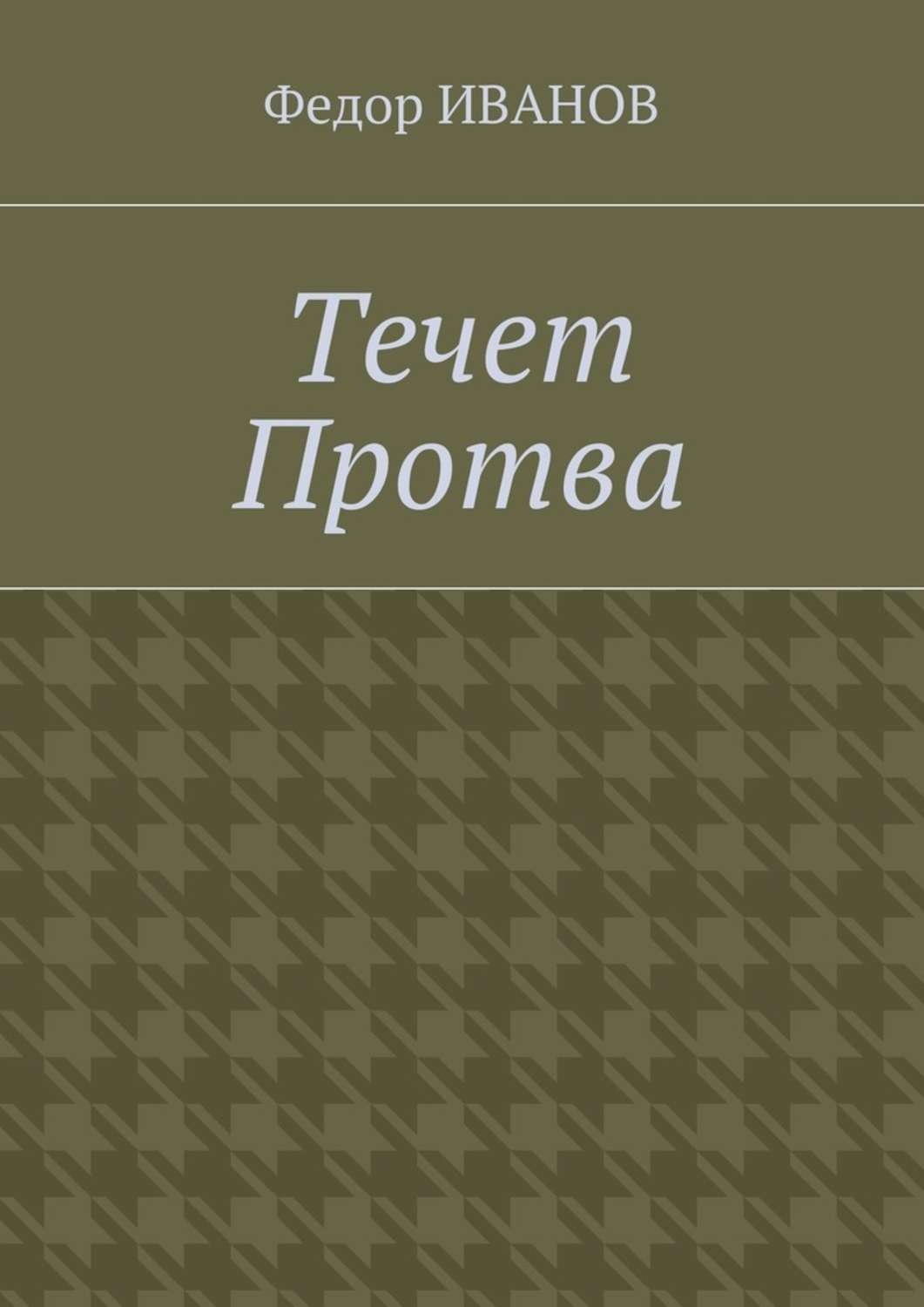 Обложка книги «Течет Протва»
