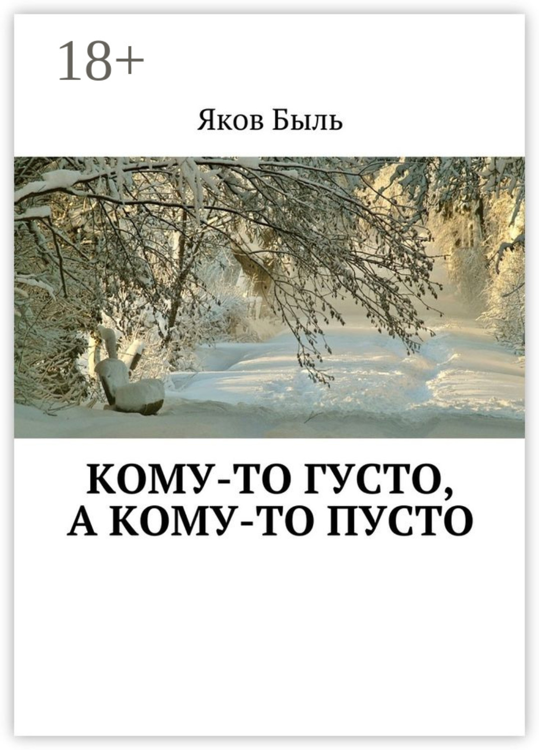 Обложка книги «Кому-то густо, а кому-то пусто»