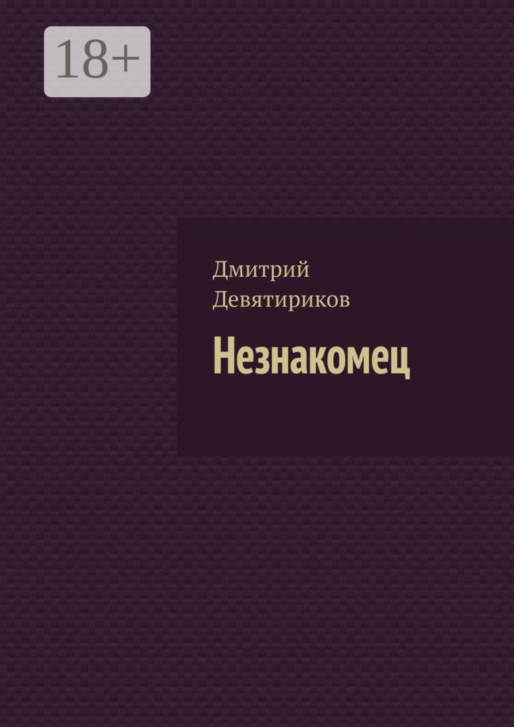 Обложка книги «Незнакомец»