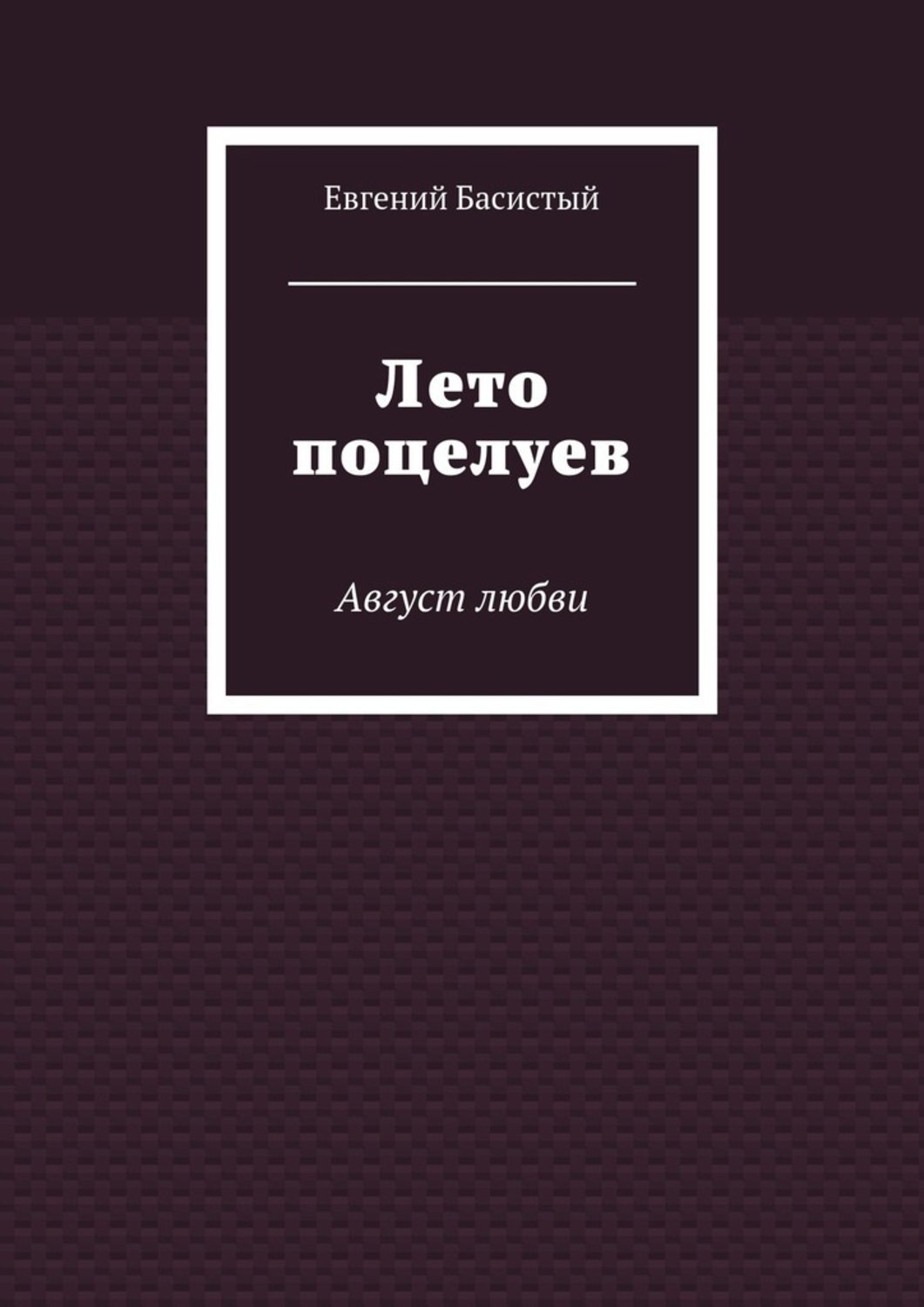 Обложка книги «Лето поцелуев. Август любви»