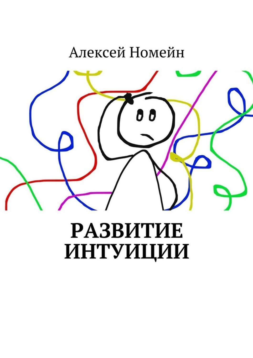 Обложка книги «Развитие интуиции»