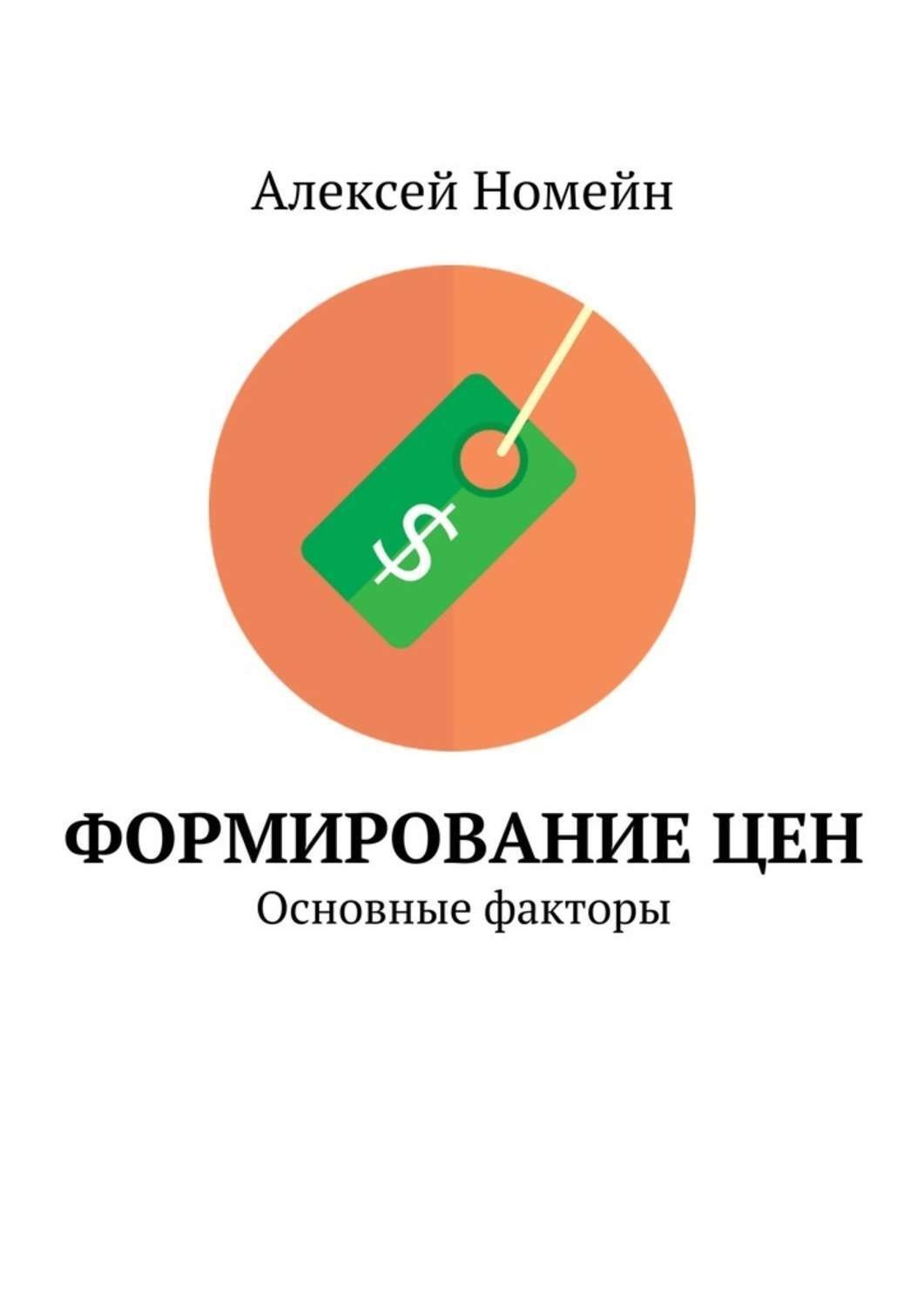 Обложка книги «Формирование цен. Основные факторы»