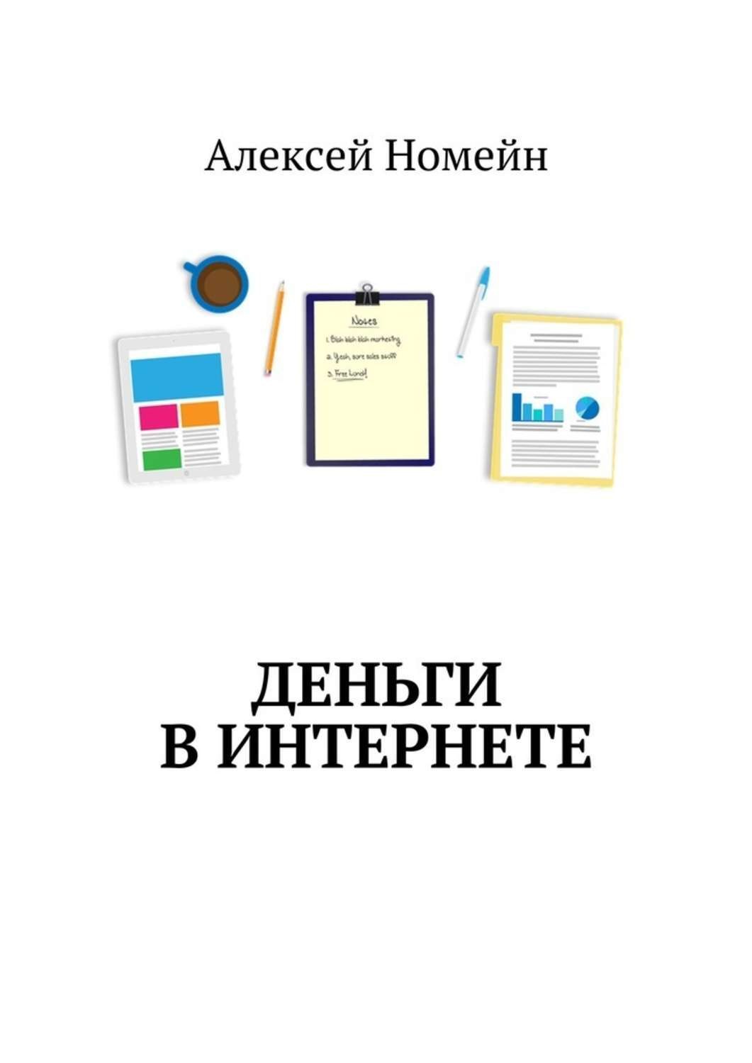 Обложка книги «Деньги в интернете»