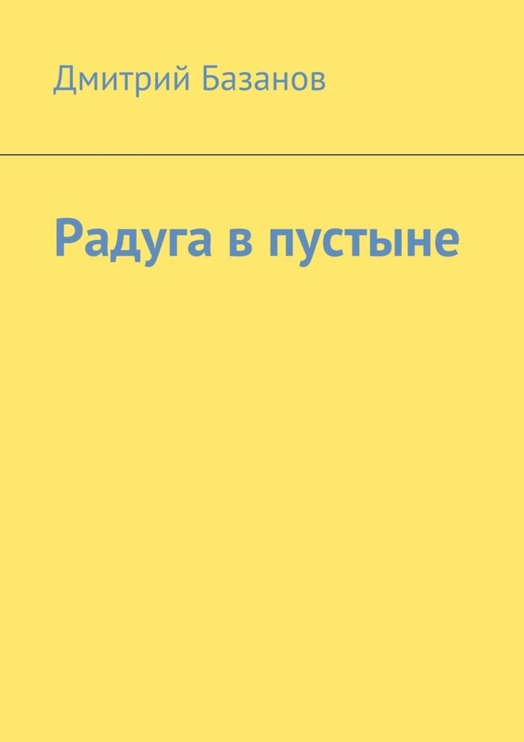 Обложка книги «Радуга в пустыне»