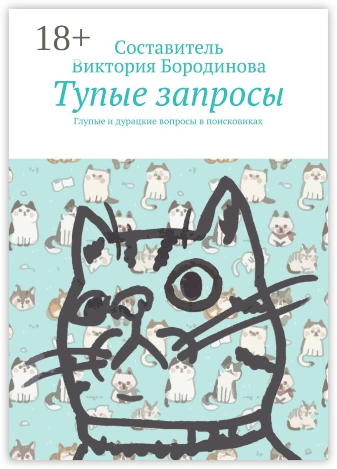 Обложка книги «Тупые запросы. Глупые и дурацкие вопросы в поисковиках»