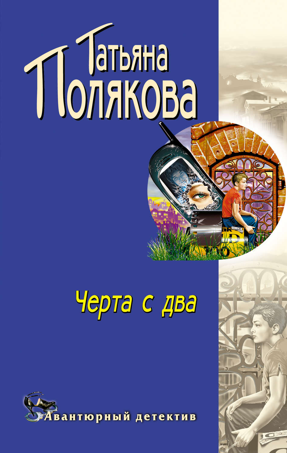 Обложка книги «Черта с два!»