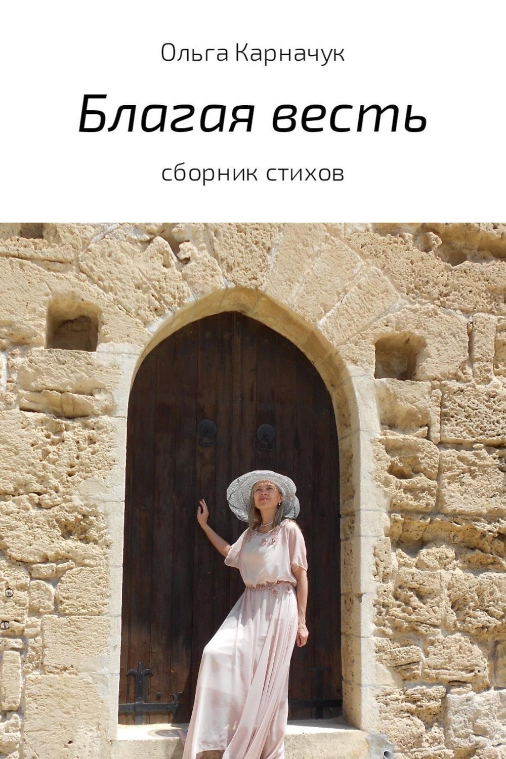 Обложка книги «Благая весть. Сборник стихов»