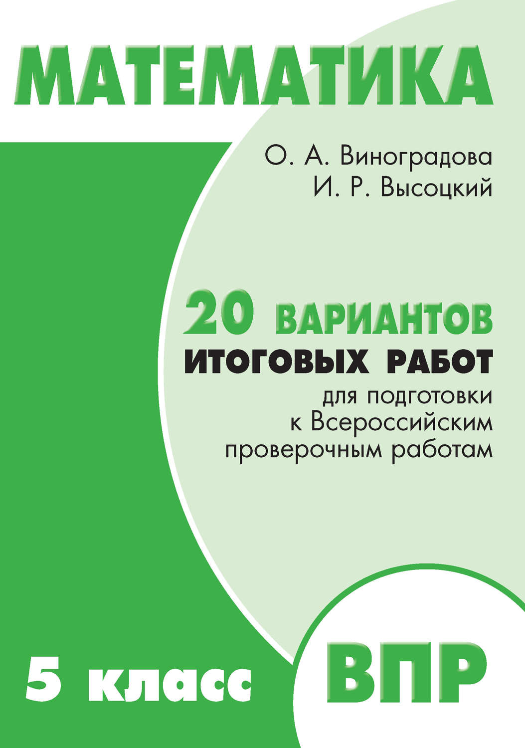 Обложка книги «Математика. 5 класс. 20 вариантов итоговых работ для подготовки к Всероссийским проверочным работам»