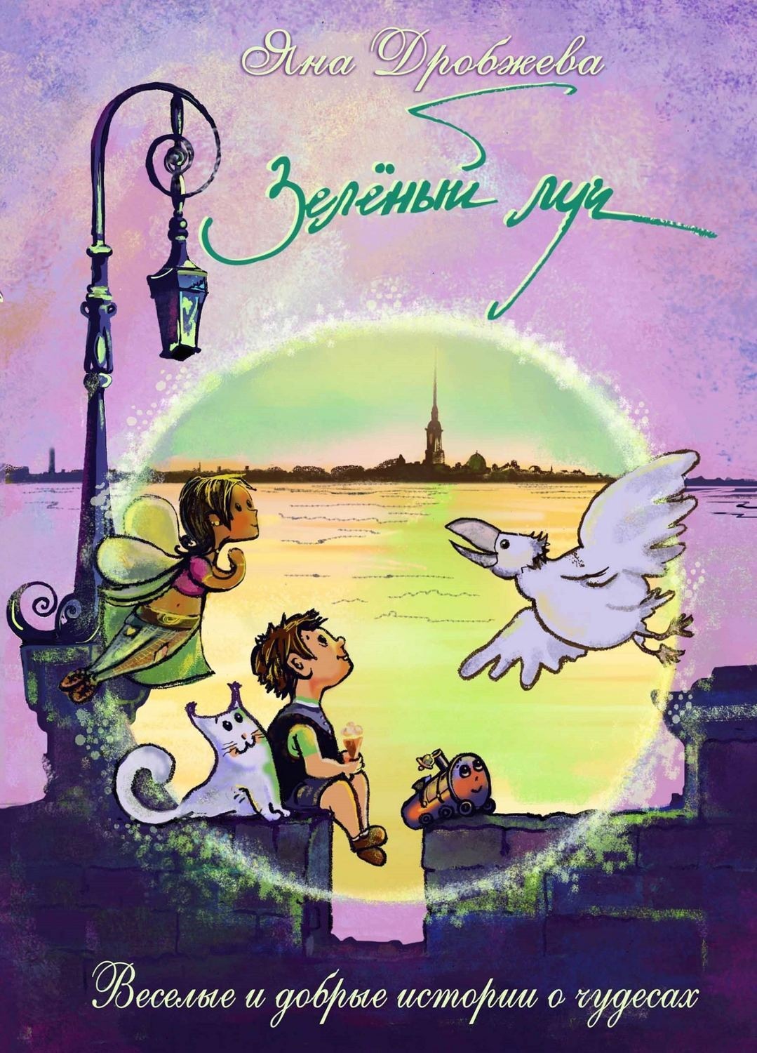 Обложка книги «Зелёный луч»