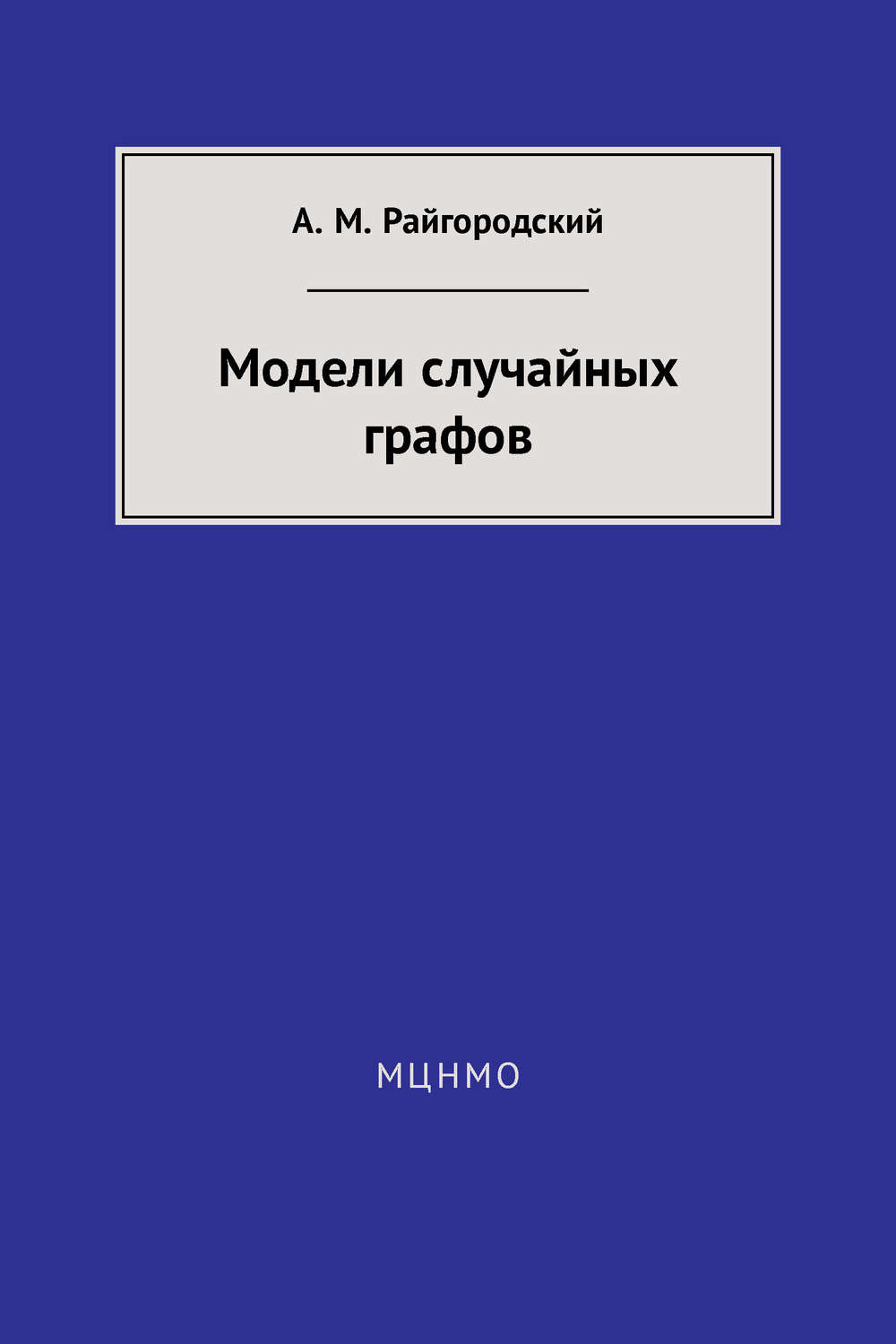 Обложка книги «Модели случайных графов»