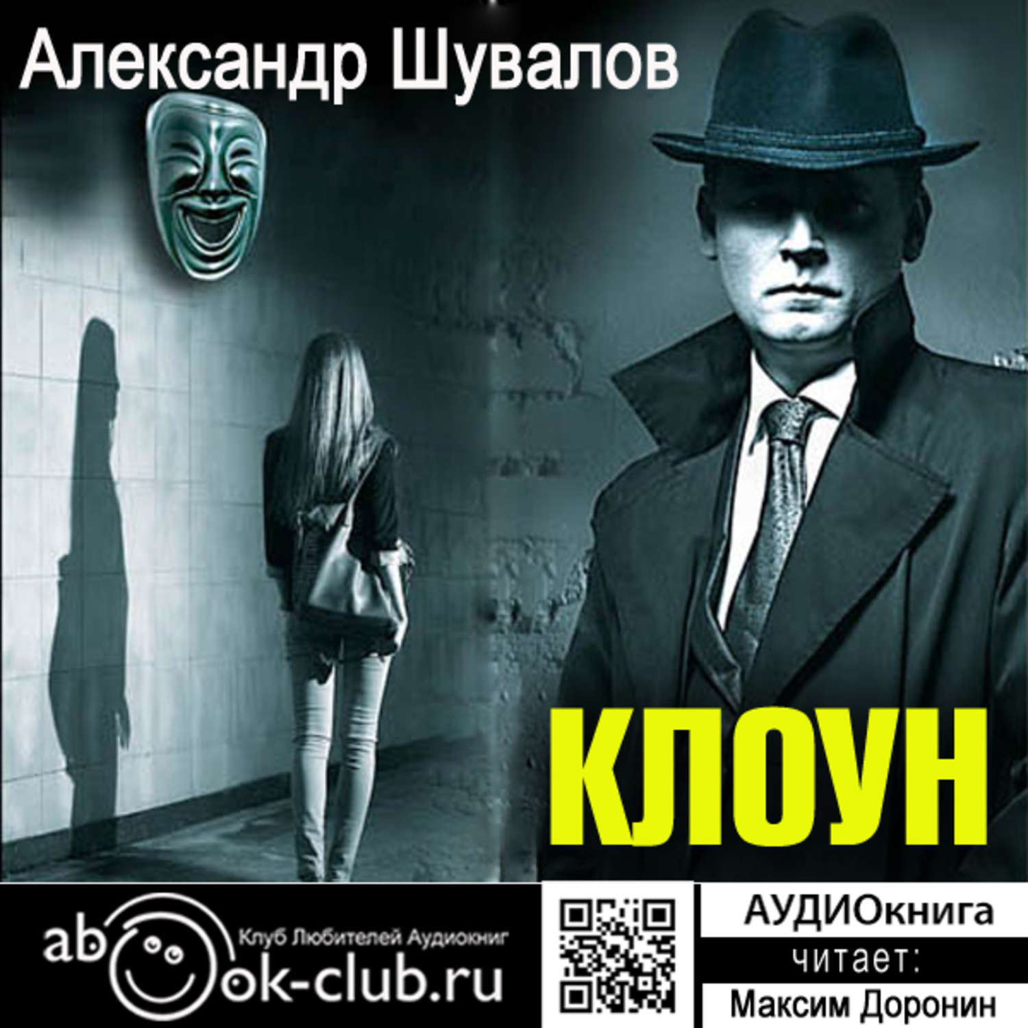 Обложка книги «Клоун»