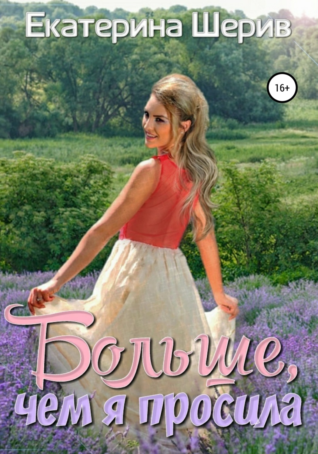 Обложка книги «Больше, чем я просила»