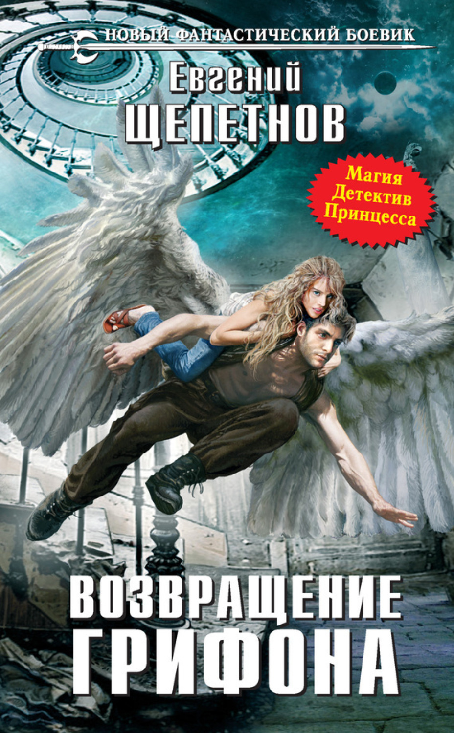 Обложка книги «Возвращение Грифона»