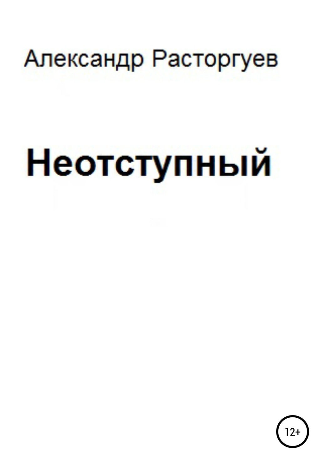 Обложка книги «Неотступный»