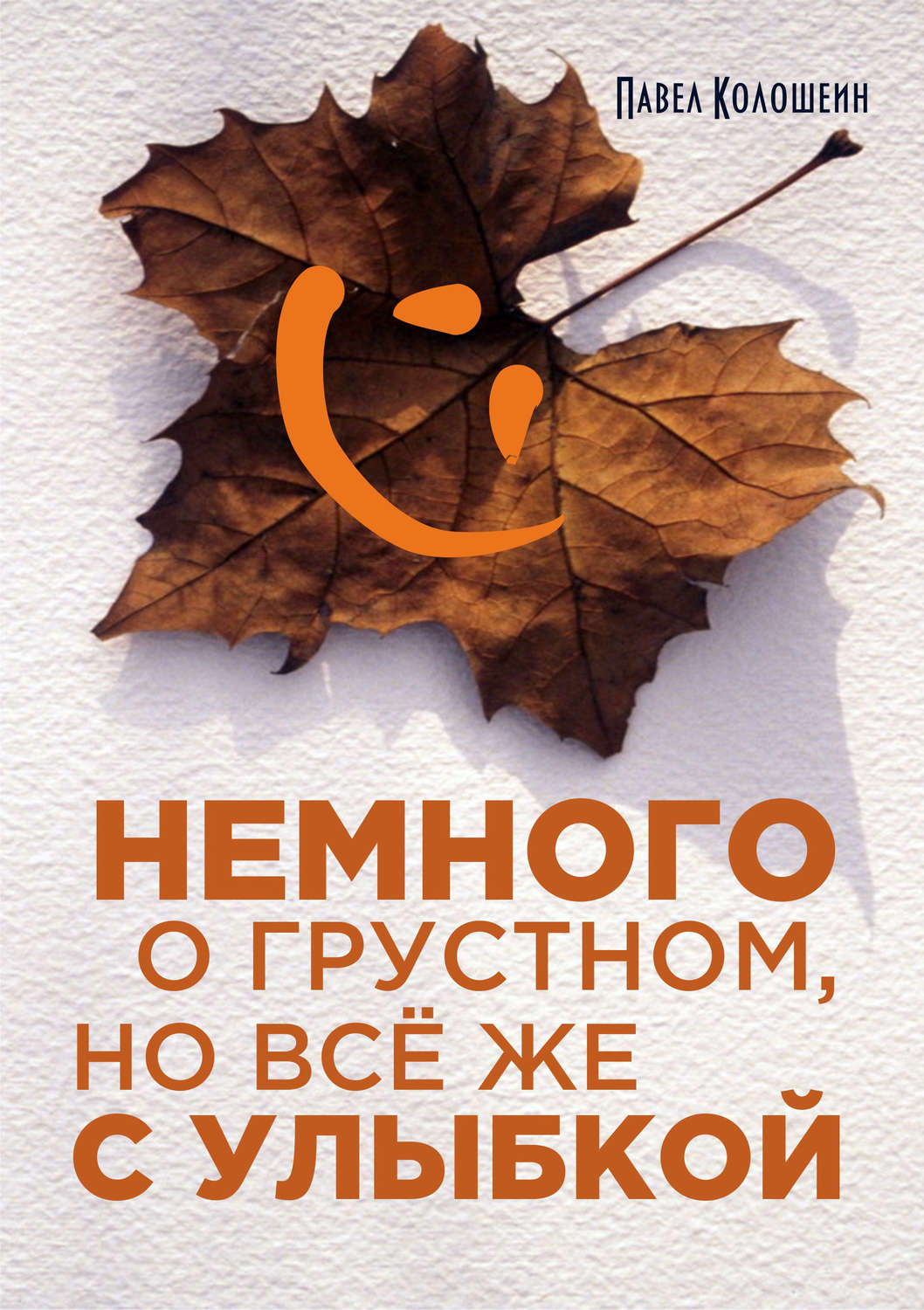 Обложка книги «Немного о грустном, но всё же с улыбкой»