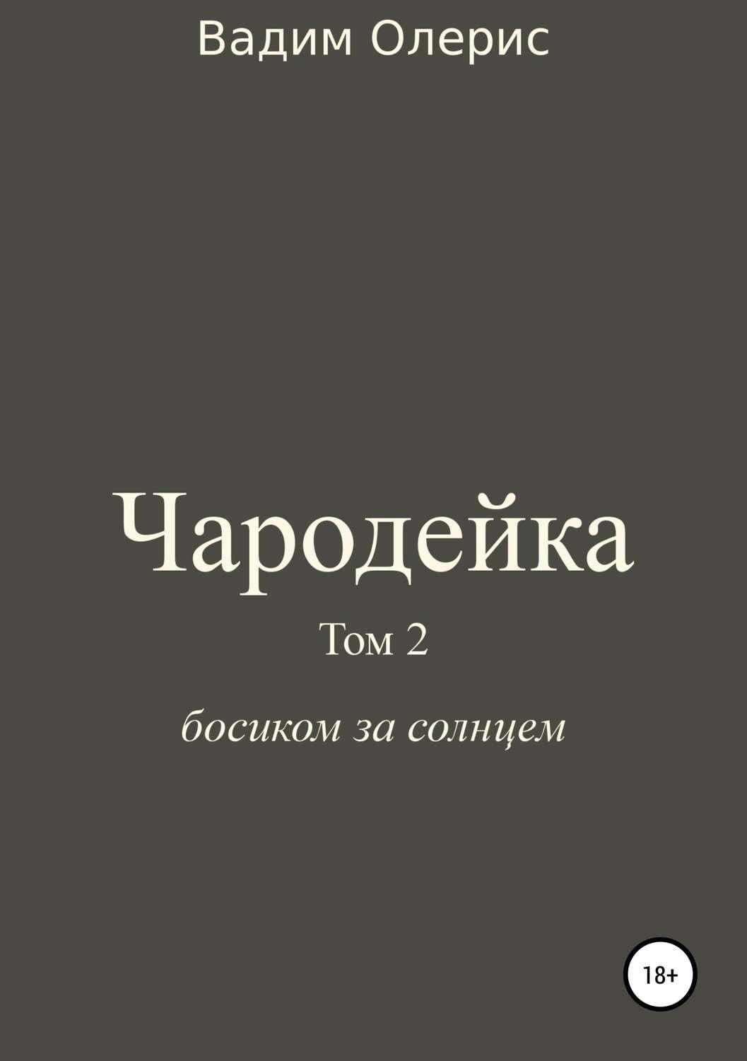 Обложка книги «Чародейка 2»
