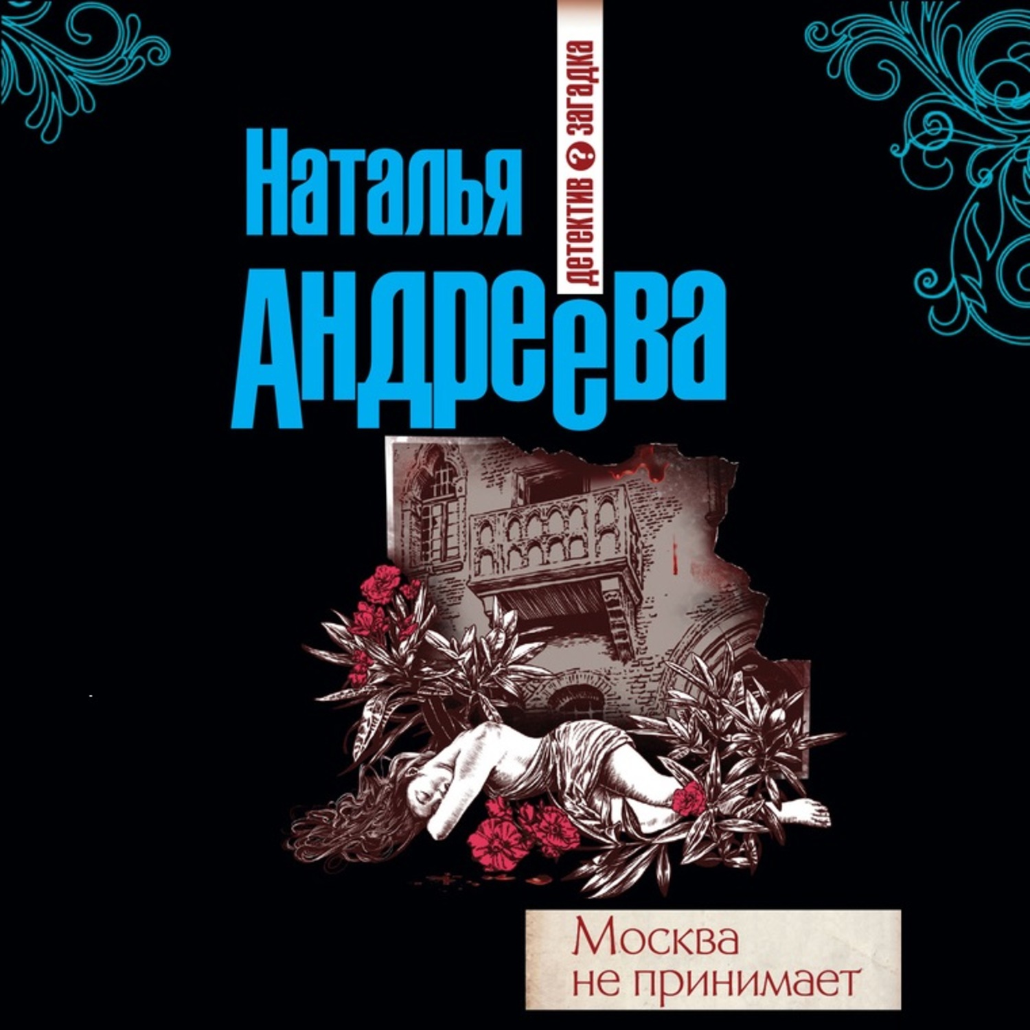 Обложка книги «Москва не принимает»