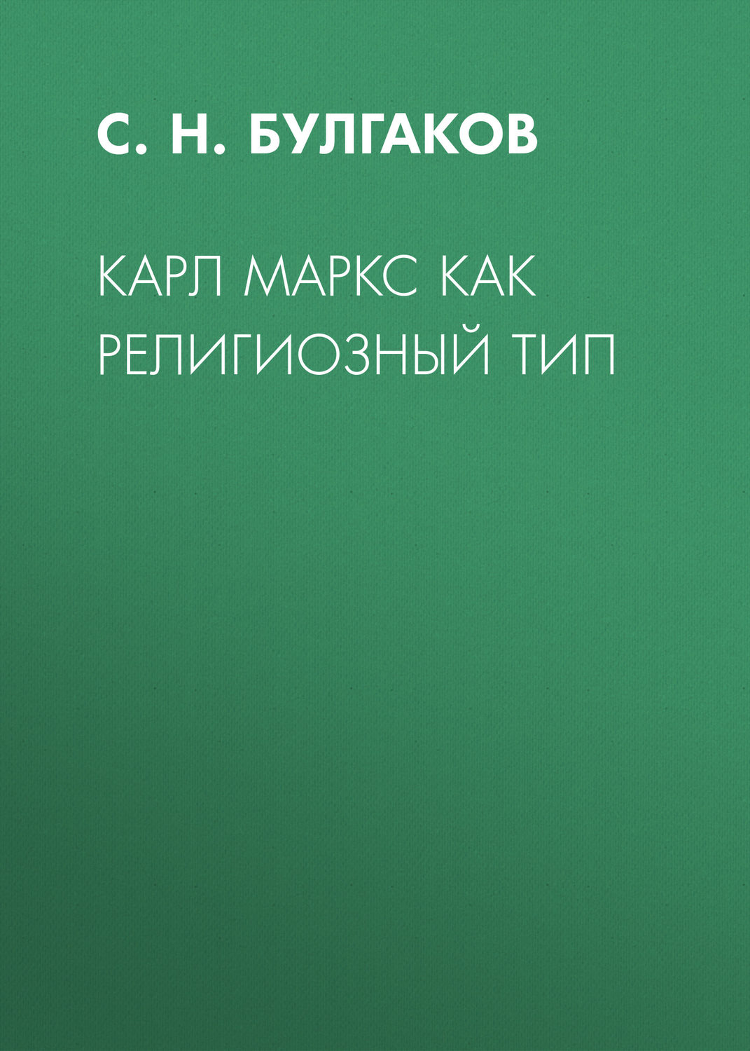 Обложка книги «Карл Маркс как религиозный тип»