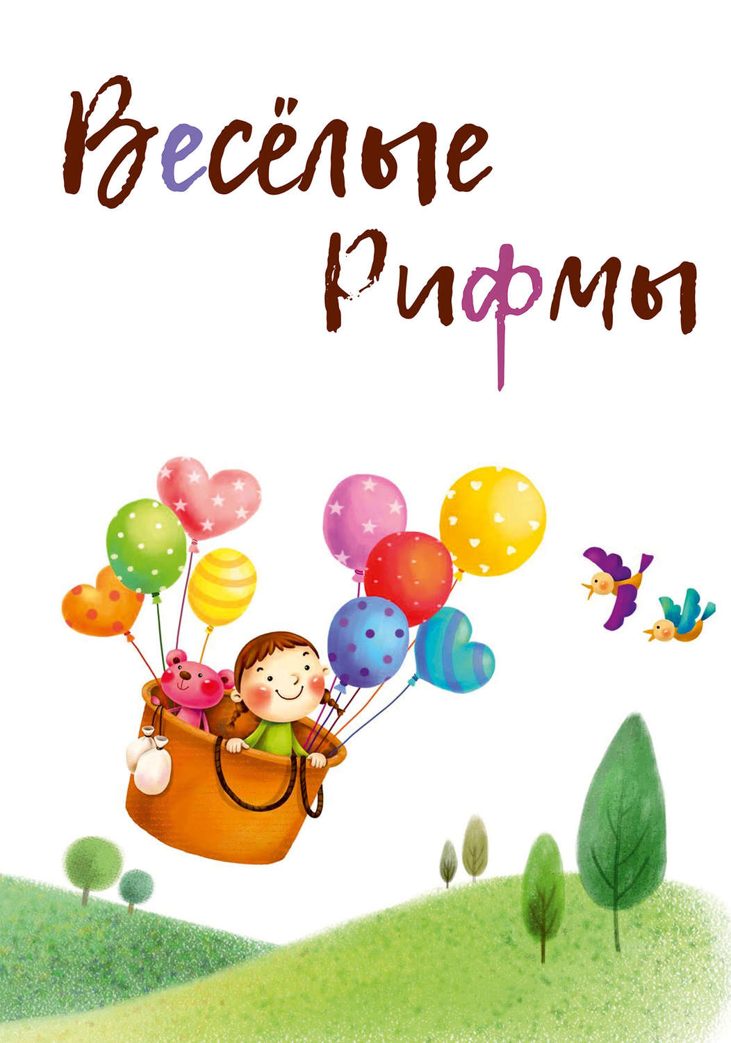 Обложка книги «Весёлые рифмы (сборник)»