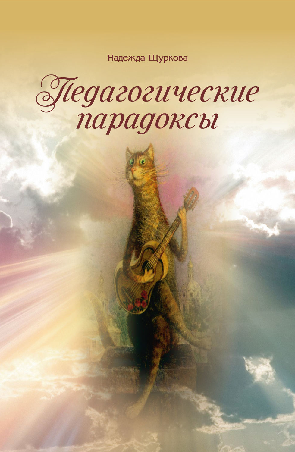 Обложка книги «Педагогические парадоксы»