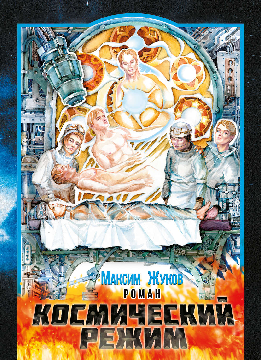 Обложка книги «Космический режим»