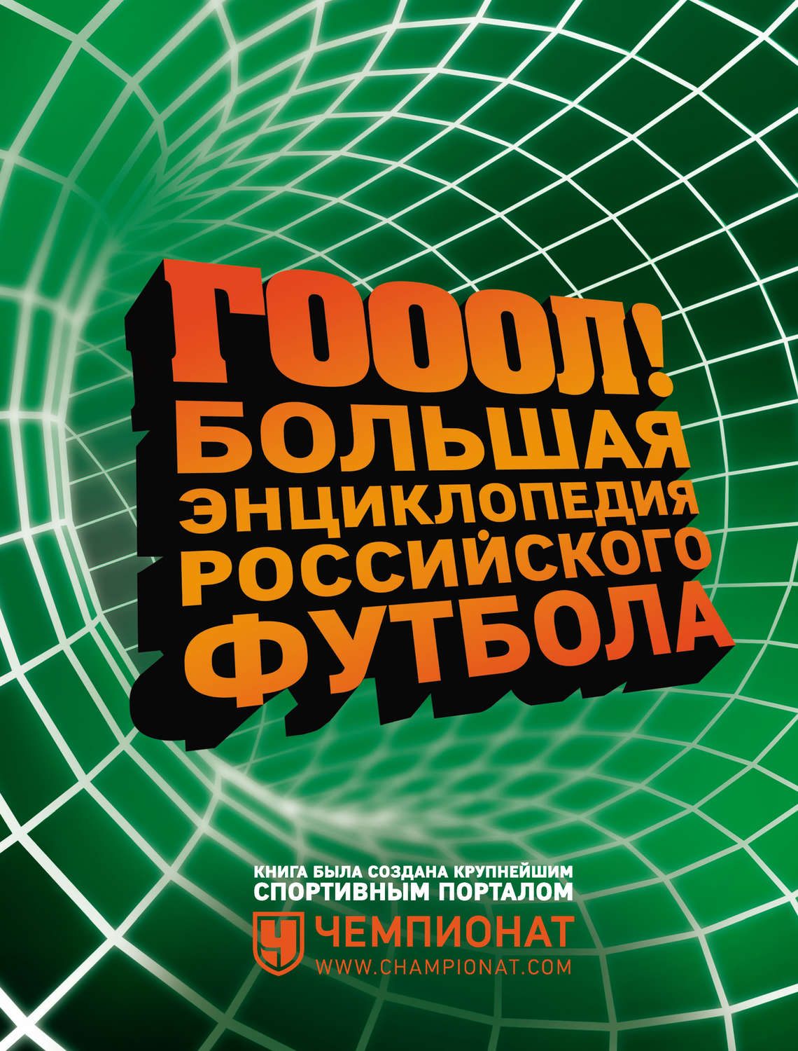 Обложка книги «ГОЛ! Большая энциклопедия российского футбола»