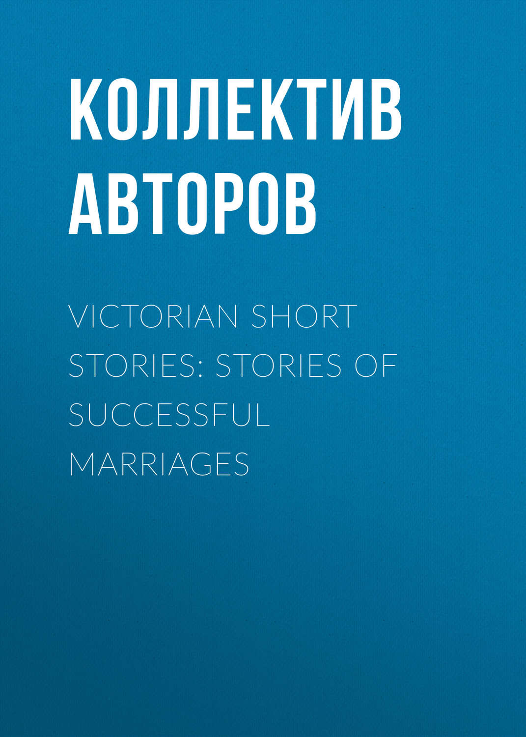 Обложка книги «Victorian Short Stories: Stories of Successful Marriages»