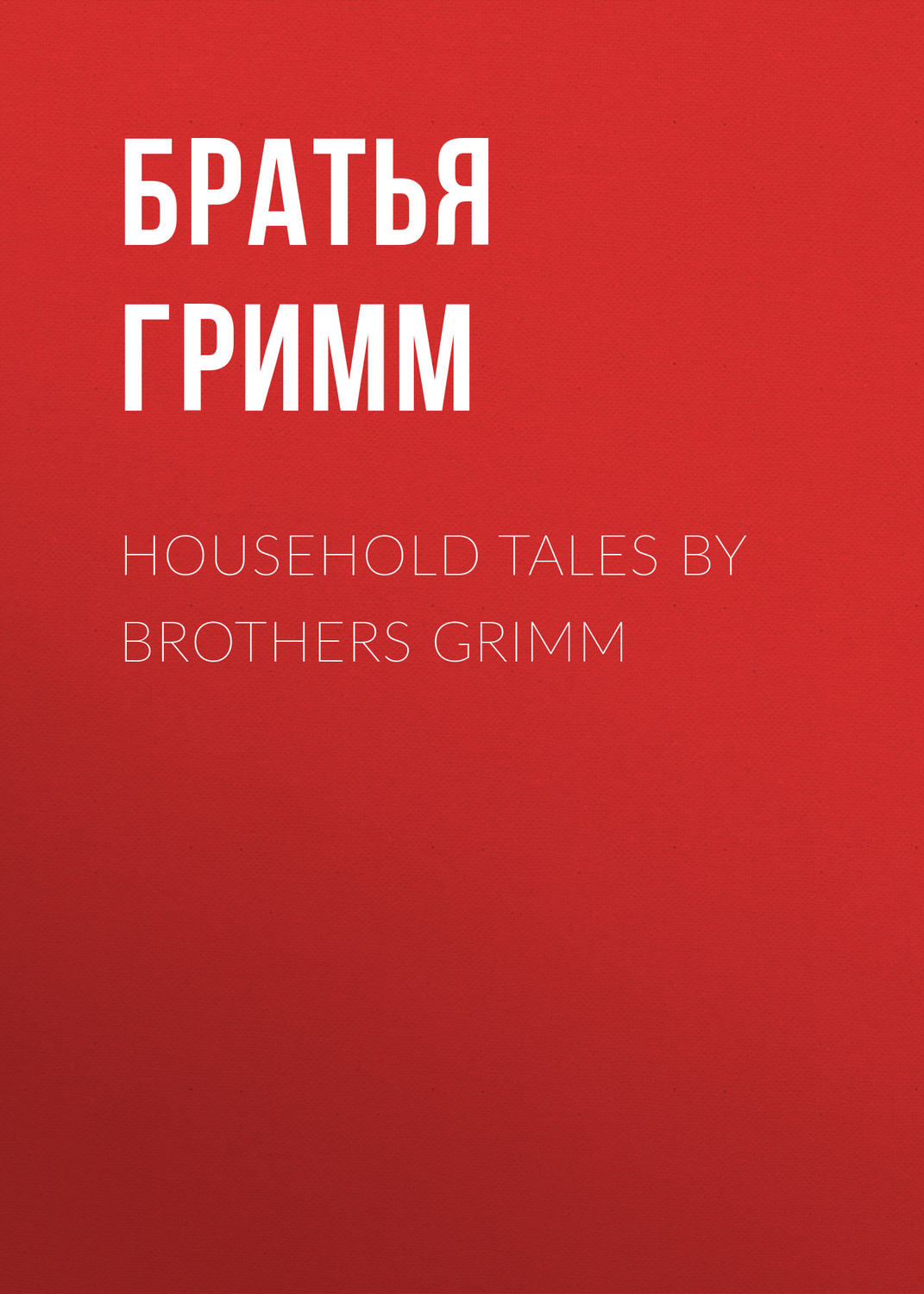 Обложка книги «Household Tales by Brothers Grimm»