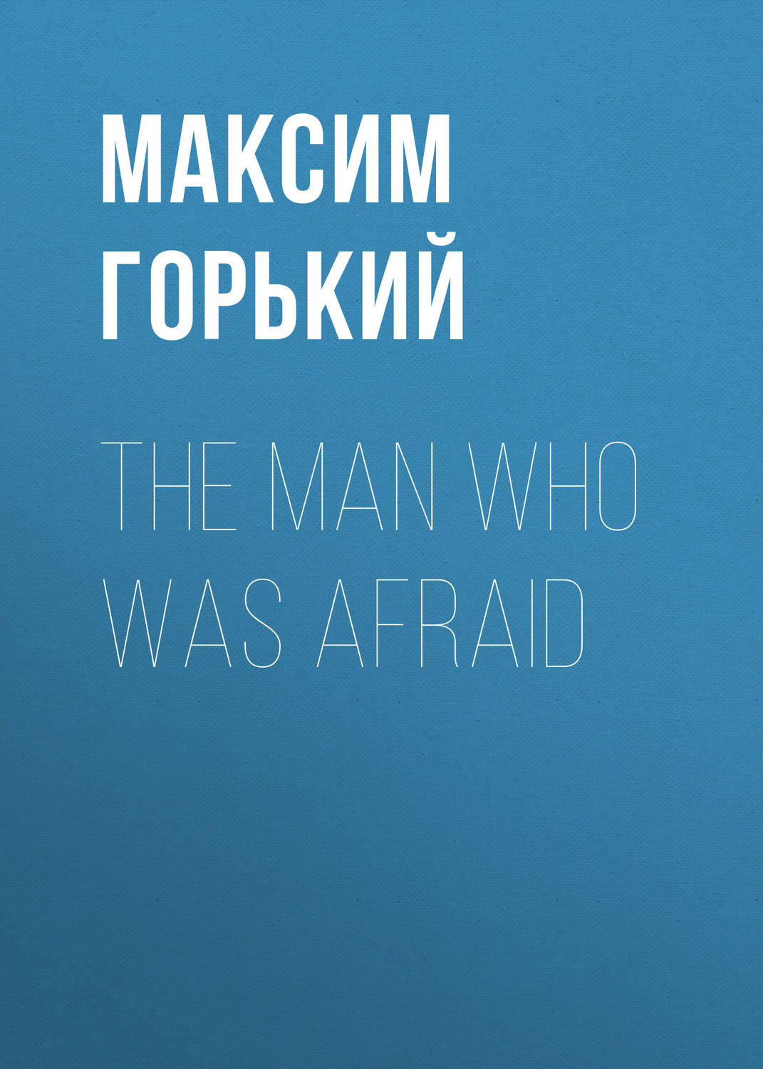 Обложка книги «The Man Who Was Afraid»