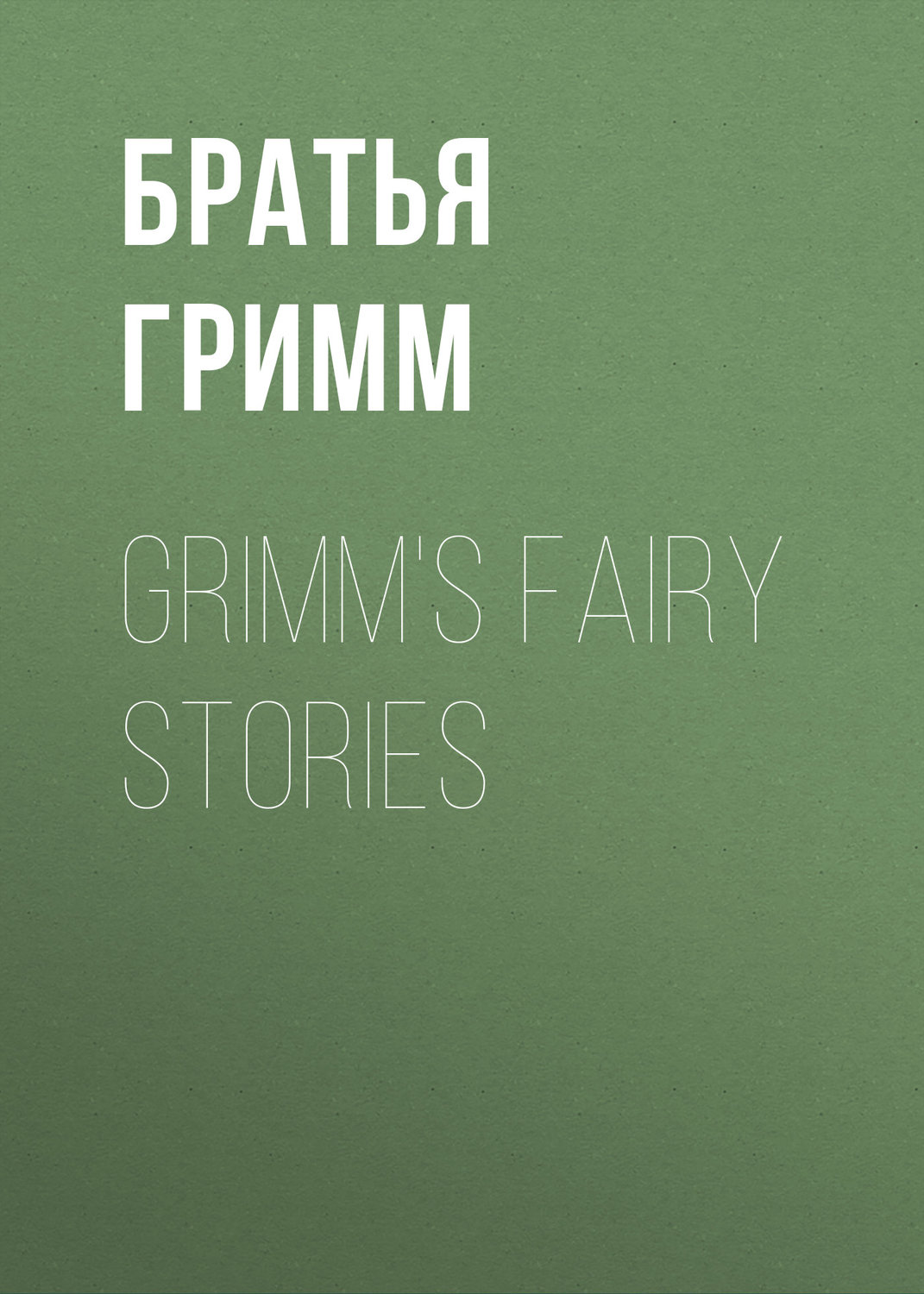 Обложка книги «Grimm's Fairy Stories»