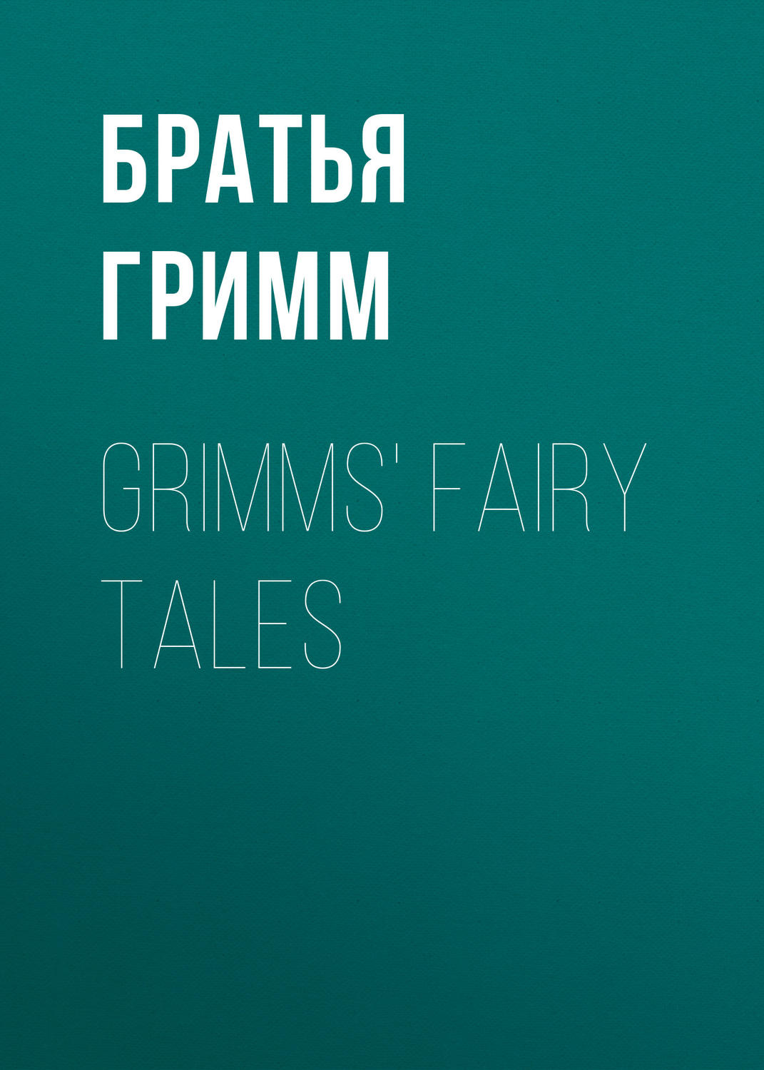 Обложка книги «Grimms' Fairy Tales»