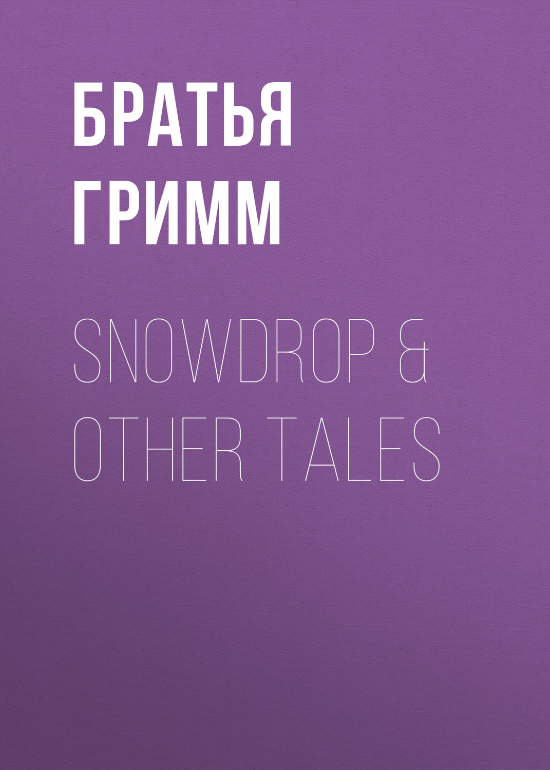 Обложка книги «Snowdrop & Other Tales»