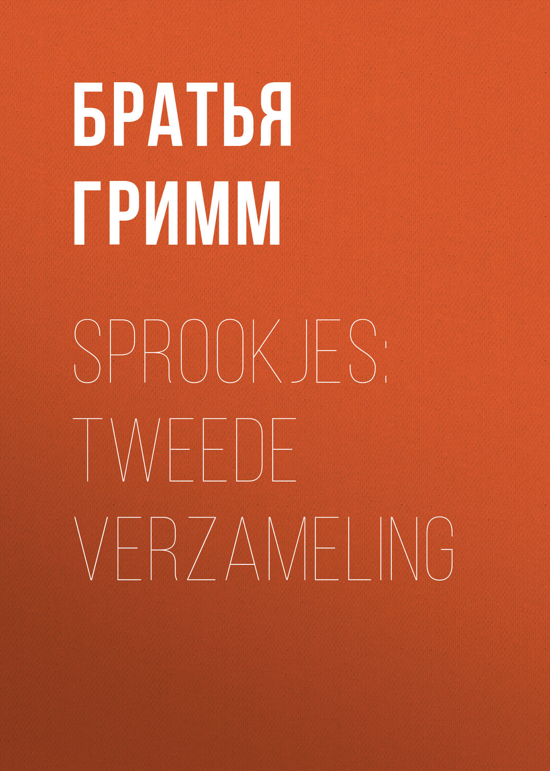 Обложка книги «Sprookjes: Tweede verzameling»