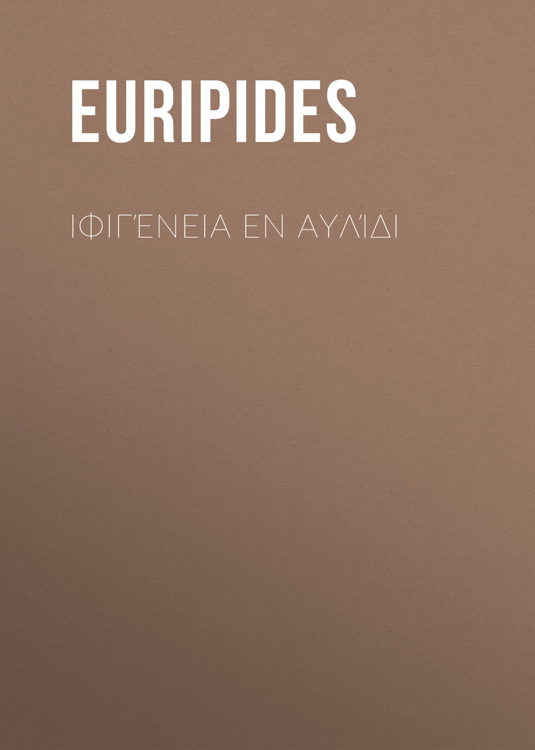 Обложка книги «Ιφιγένεια εν Αυλίδι»