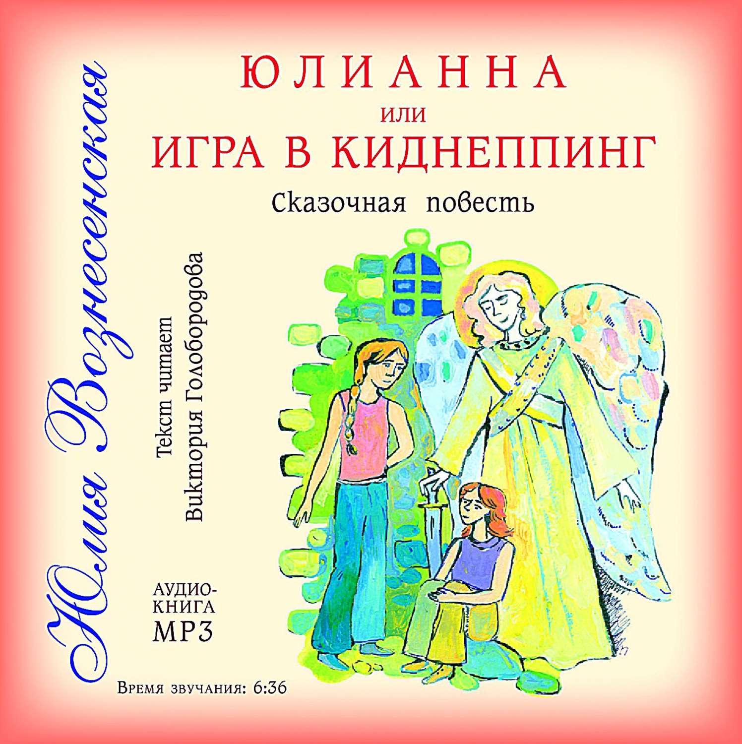 Обложка книги «Юлианна, или Игра в киднеппинг»